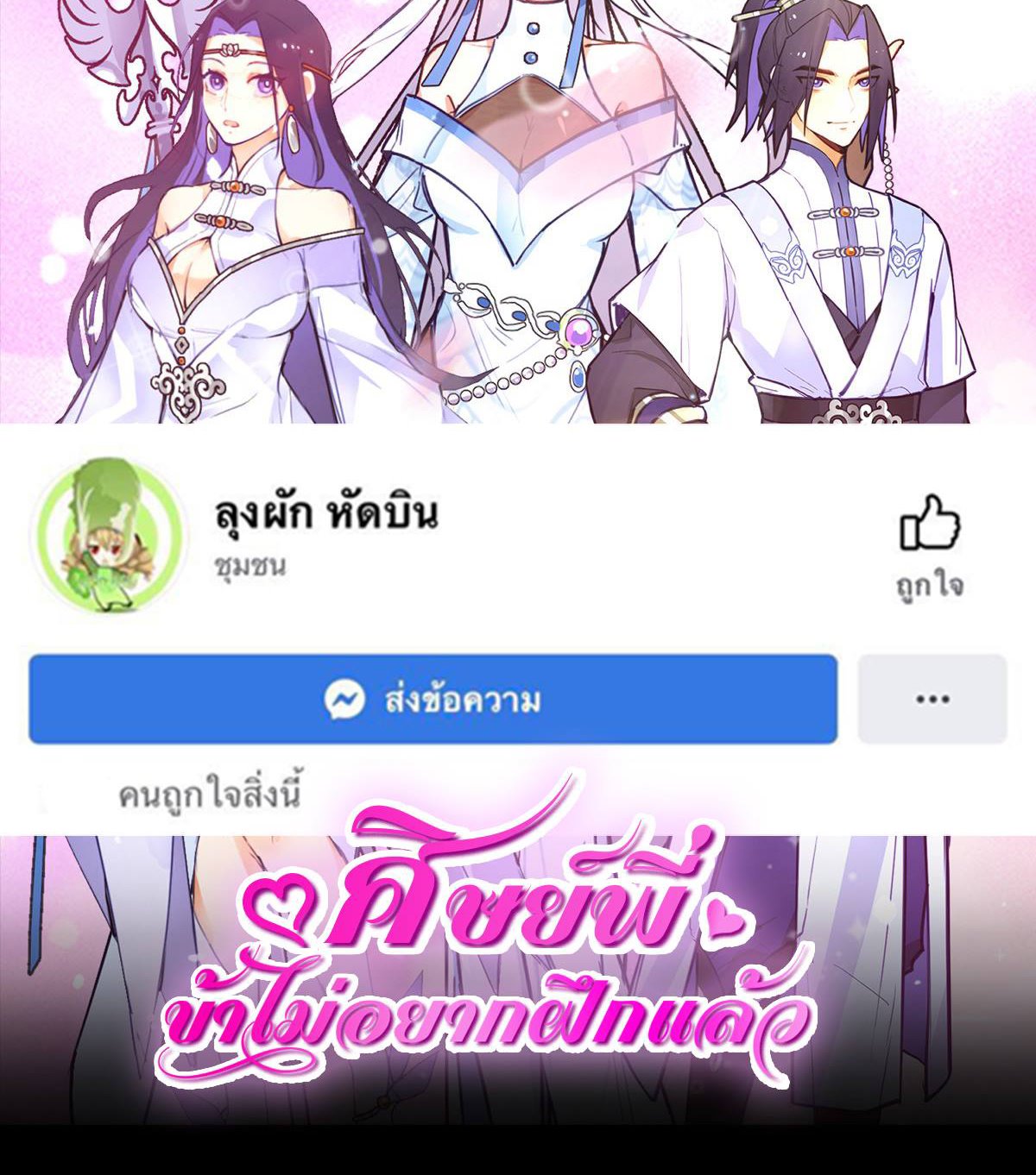ศิษย์พี่ ข้าไม่อยากฝึกแล้ว ตอนที่ 7 หน้า 40