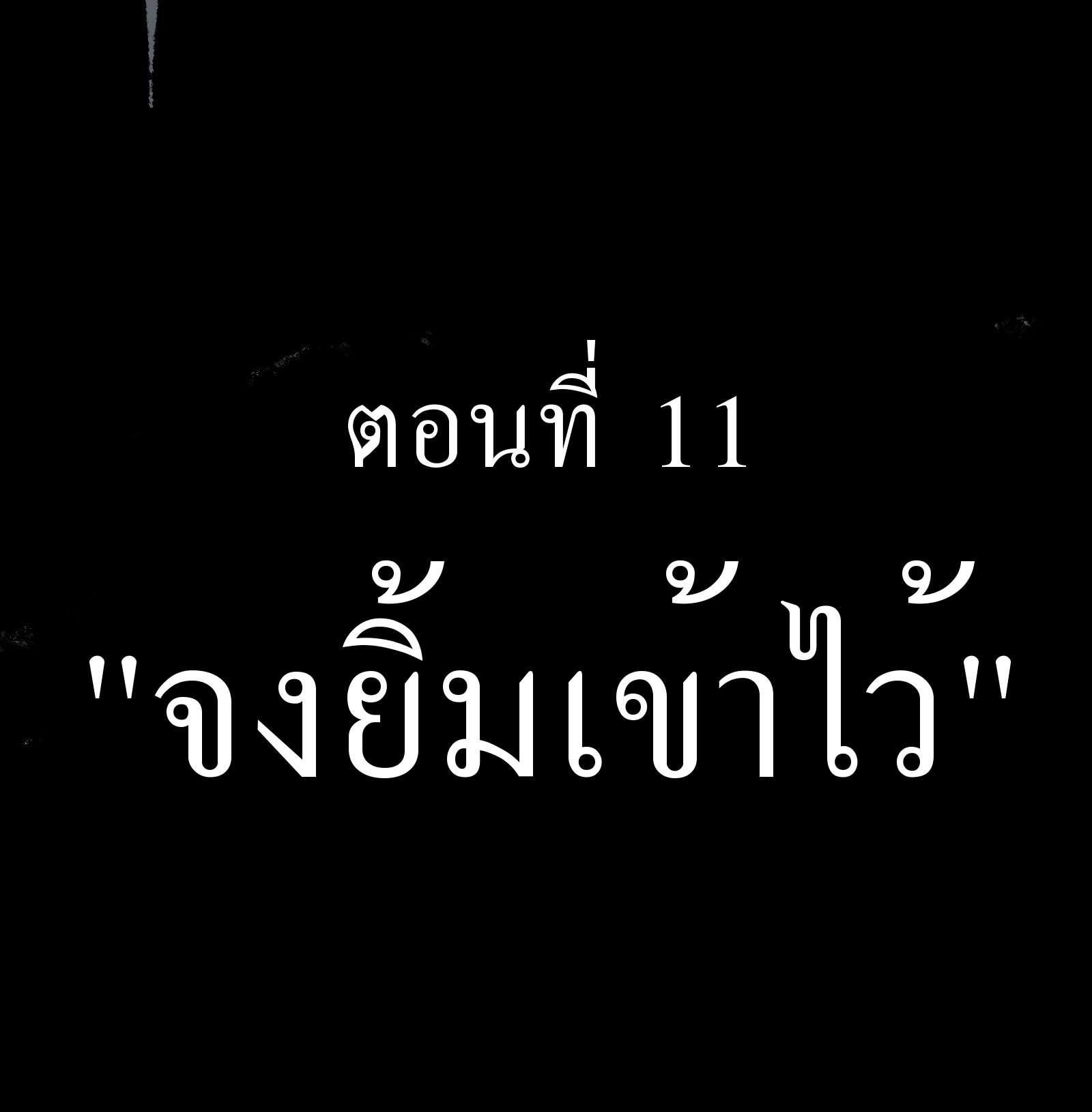 บริษัทจัดส่งในวันสิ้นโลก ตอนที่ 11 หน้า 4