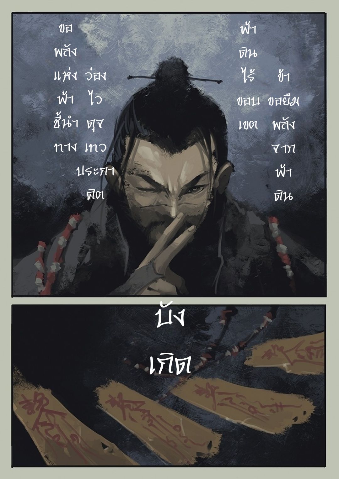 บันทึกปราบปีศาจ ตอนที่ 8 หน้า 5