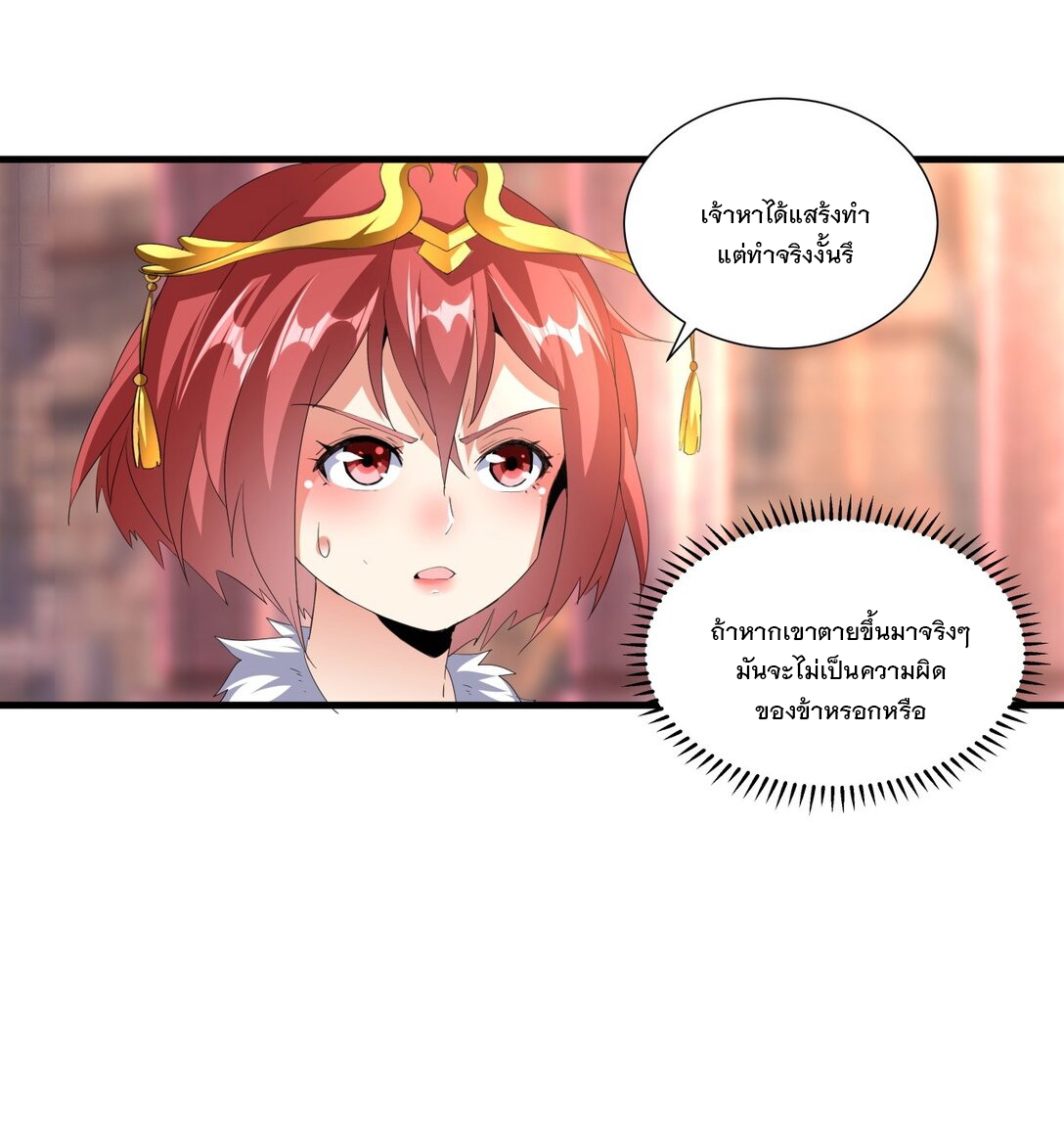 มหาเทพเอกะหมื่นบรรพกาล (จบ) ตอนที่ 33 หน้า 9