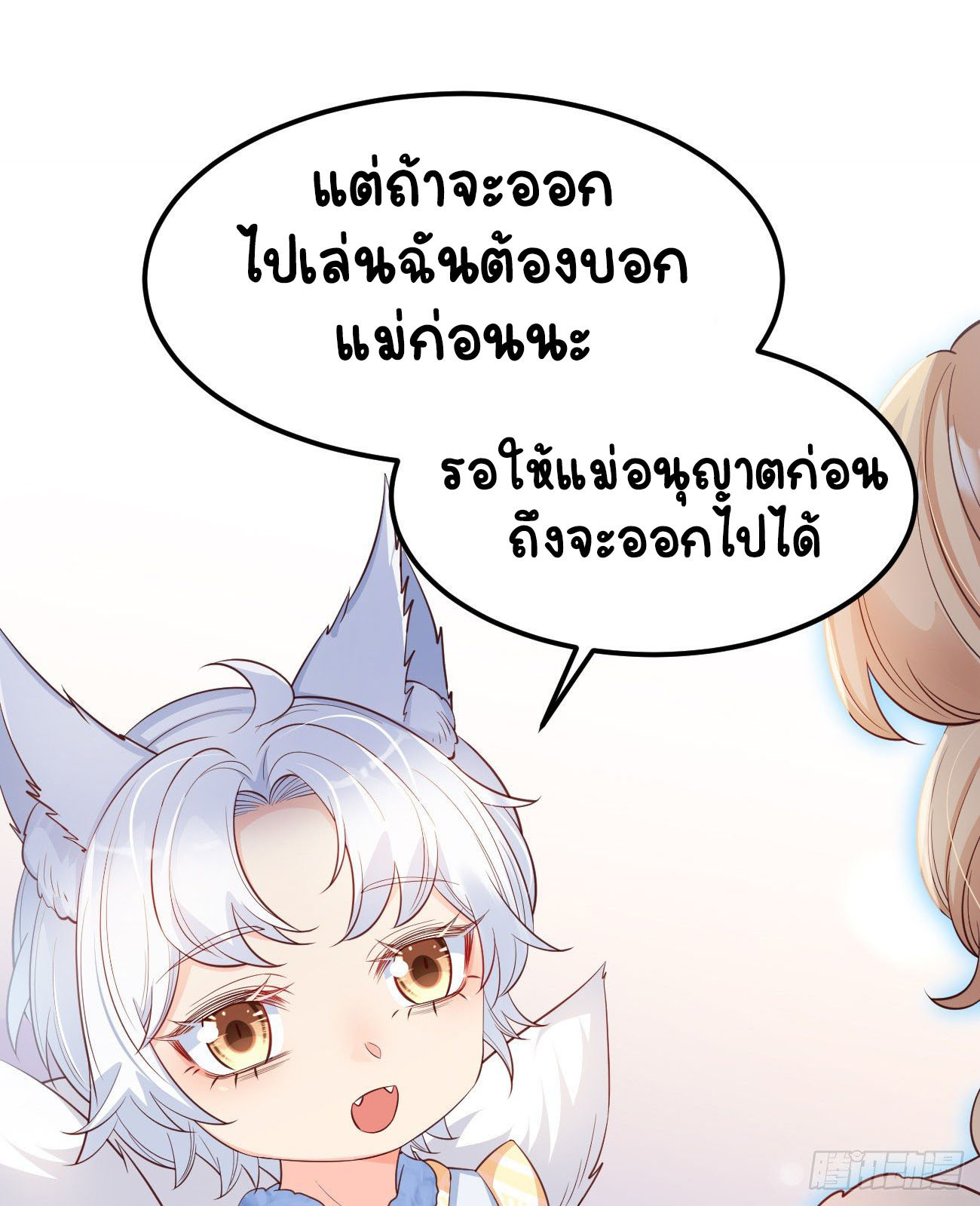 ปีศาจจิ้งจอกของฉันวันนี้ก็ยังเป็นเด็กดี? ตอนที่ 23 หน้า 12