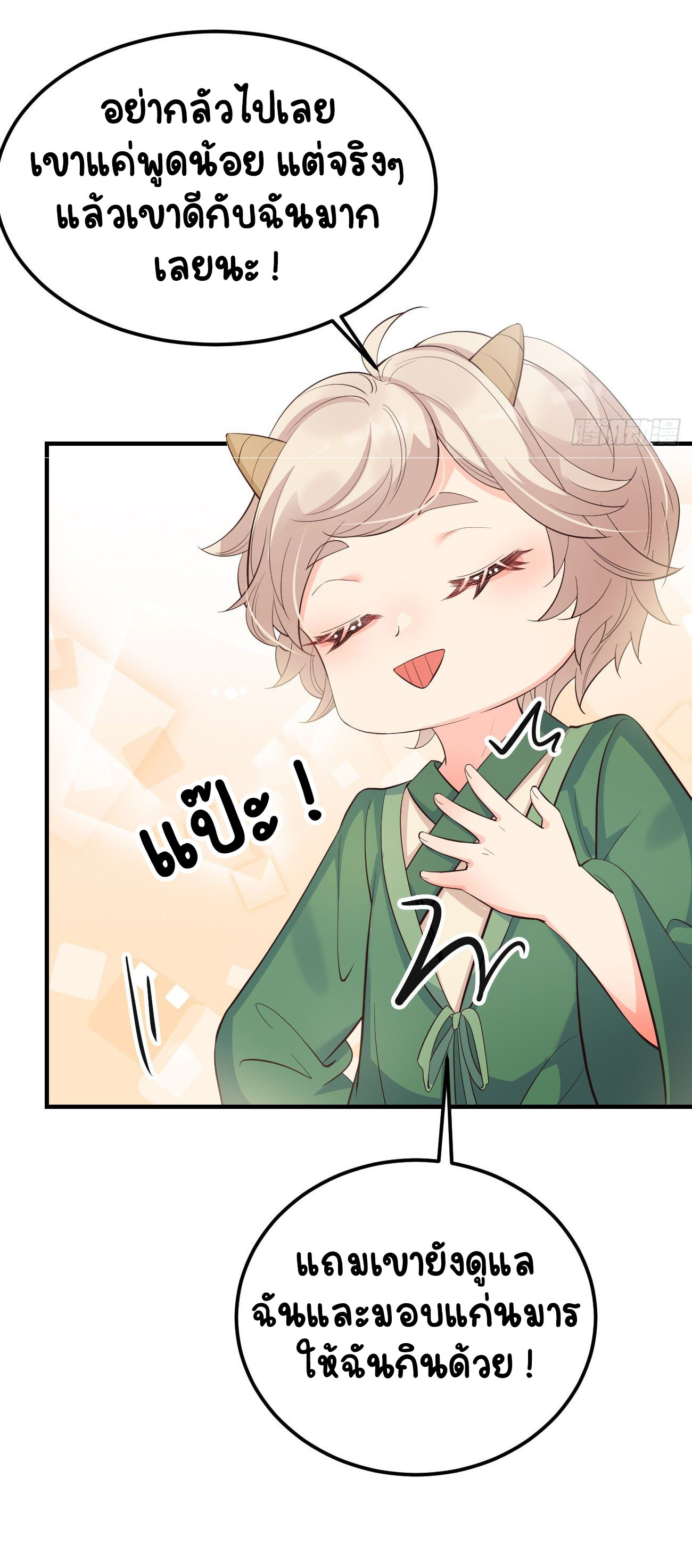 ปีศาจจิ้งจอกของฉันวันนี้ก็ยังเป็นเด็กดี? ตอนที่ 27 หน้า 30