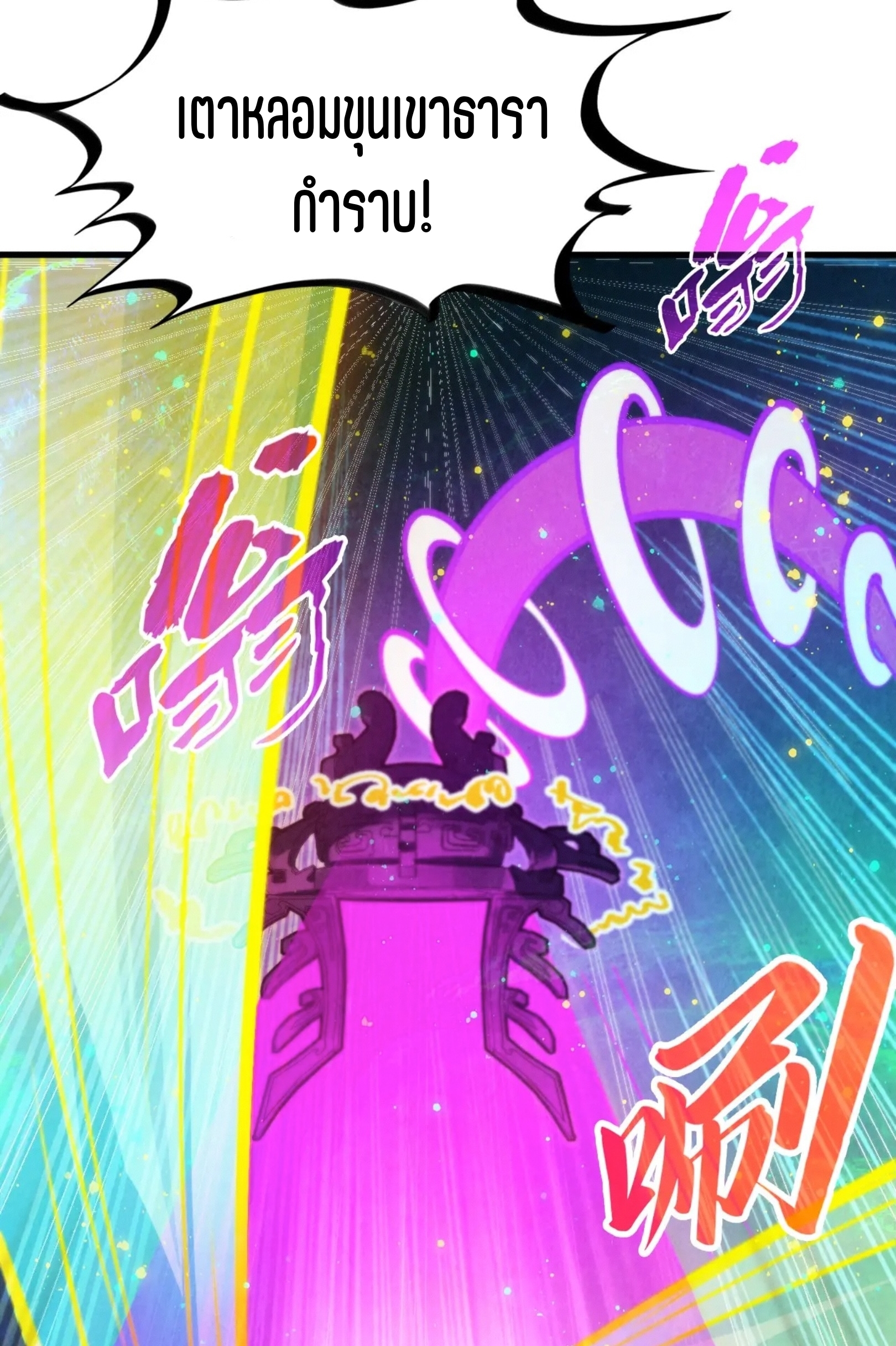 มหาเทพนิรันดร์กาล ตอนที่ 183 หน้า 18