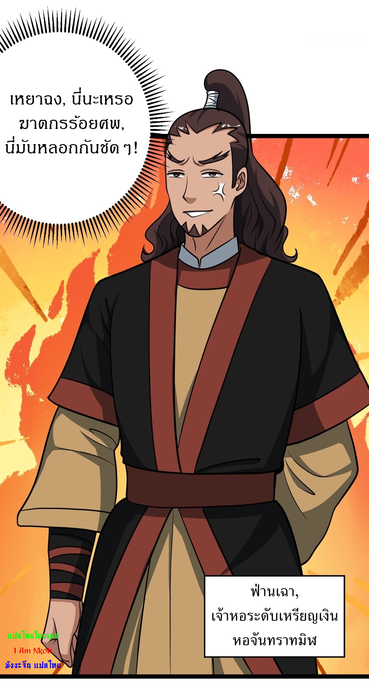 เก็บตัวร้อยปี จากนี้พี่ขอเทพ! INVINCIBLE AFTER A HUNDRED YEARS OF SECLUSION ตอนที่ 54 หน้า 33