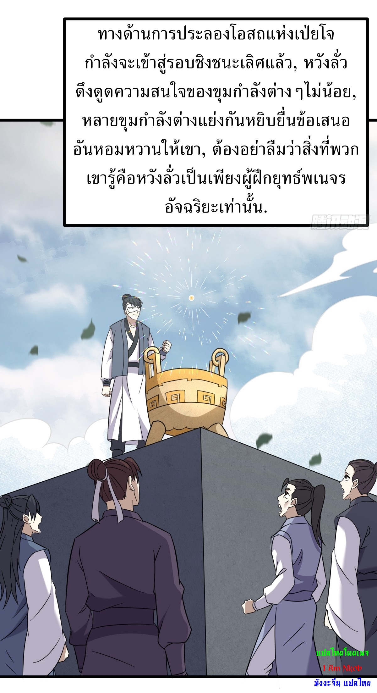 เก็บตัวร้อยปี จากนี้พี่ขอเทพ! INVINCIBLE AFTER A HUNDRED YEARS OF SECLUSION ตอนที่ 125 หน้า 19