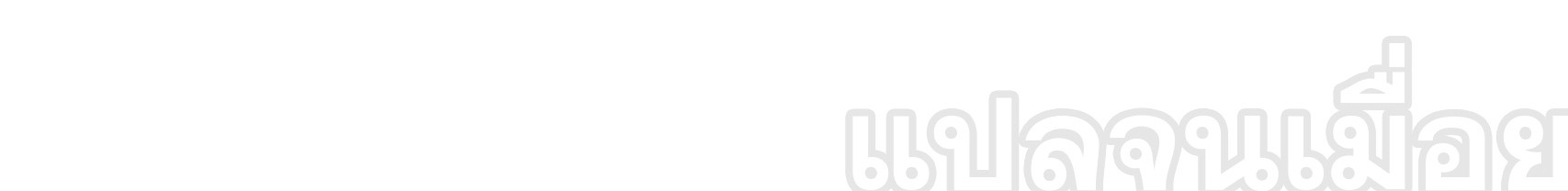 หลับข้ามยุคสมัย : กำเนิดฝ่าพิภพสวรรค์ ตอนที่ 6 หน้า 44