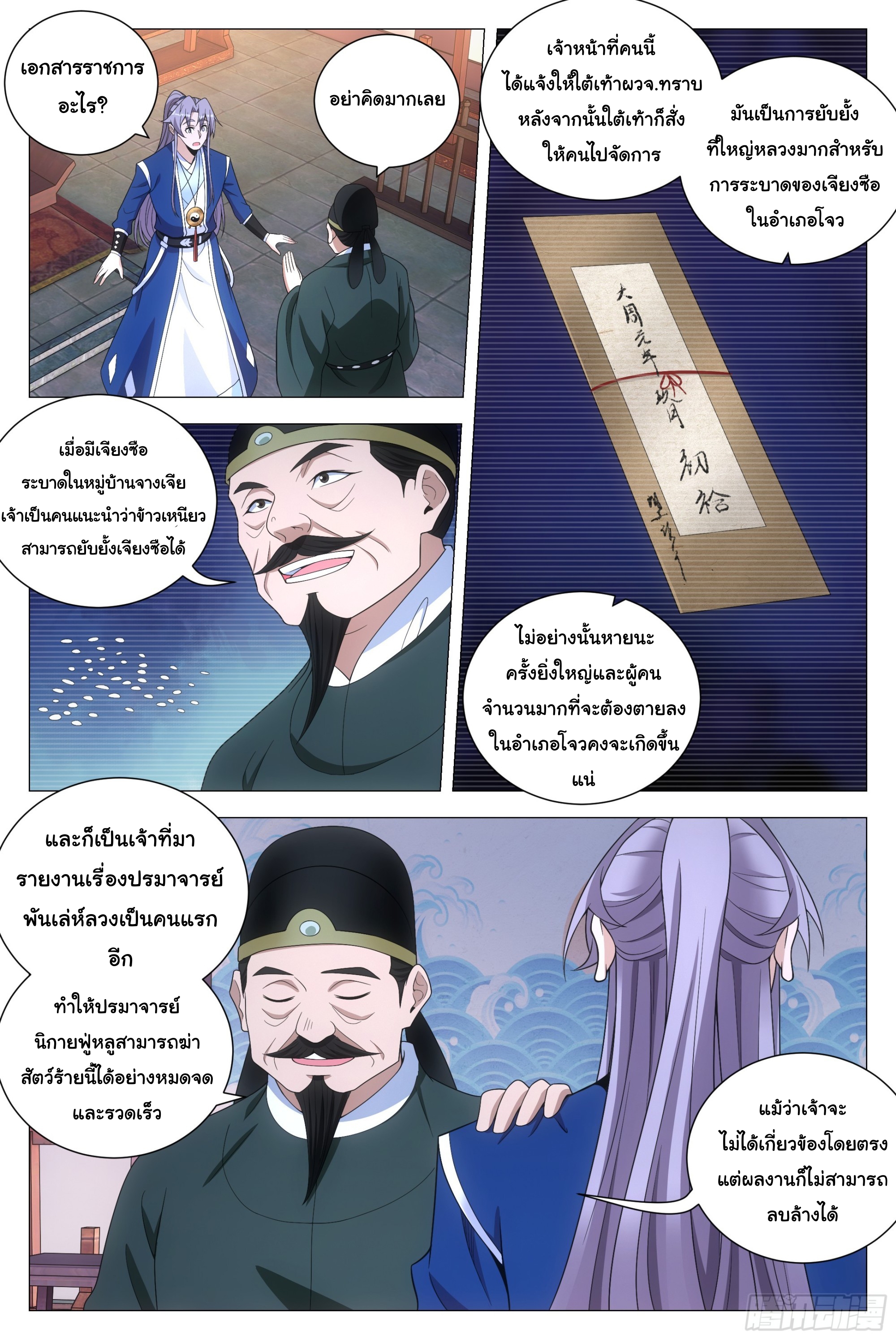 Great Zhou Immort Officials - ข้าราชการอมตะ ตอนที่ 120 หน้า 4