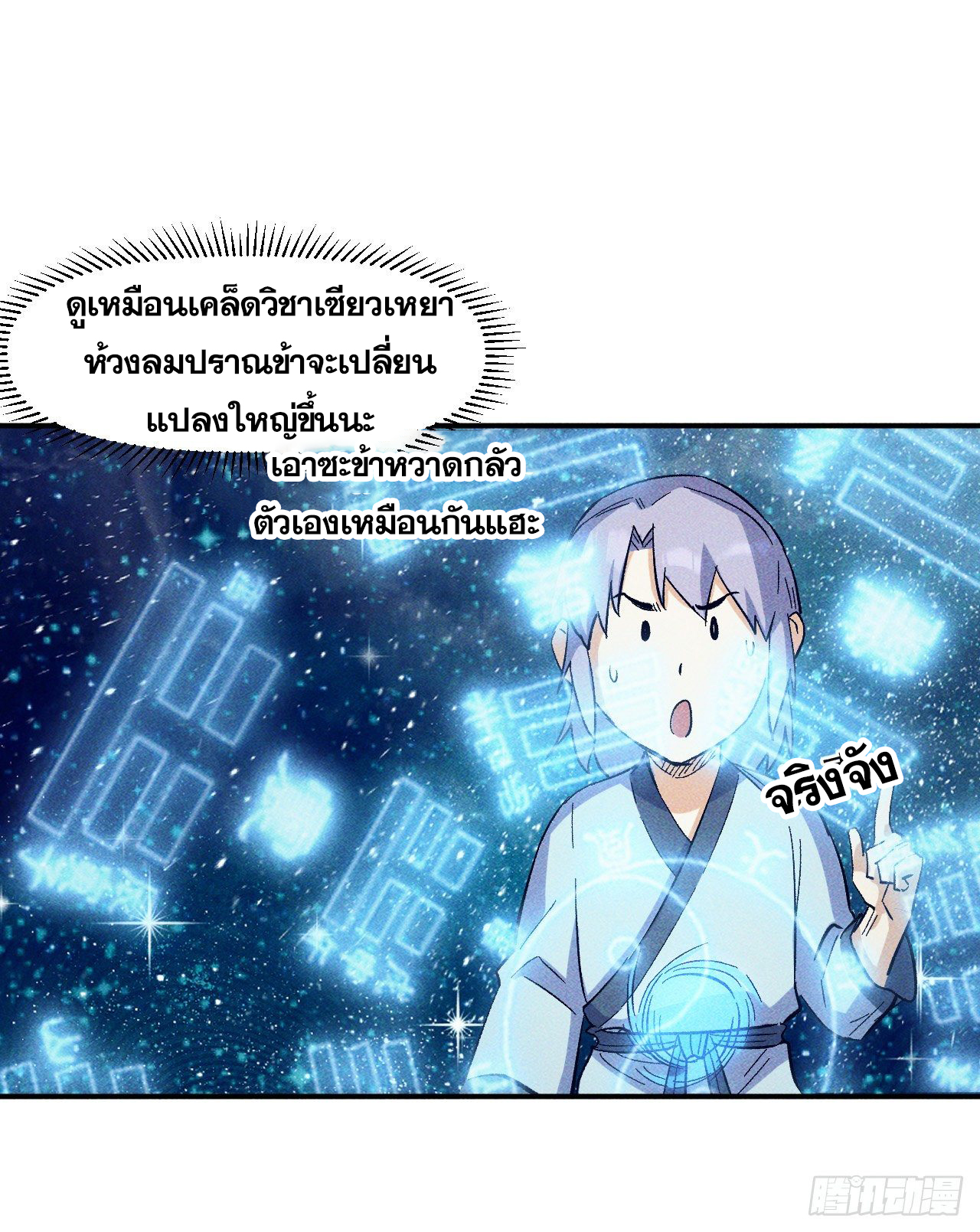 ตูข้านี่แหละเทพ (ทันจีน) ตอนที่ 26 หน้า 7
