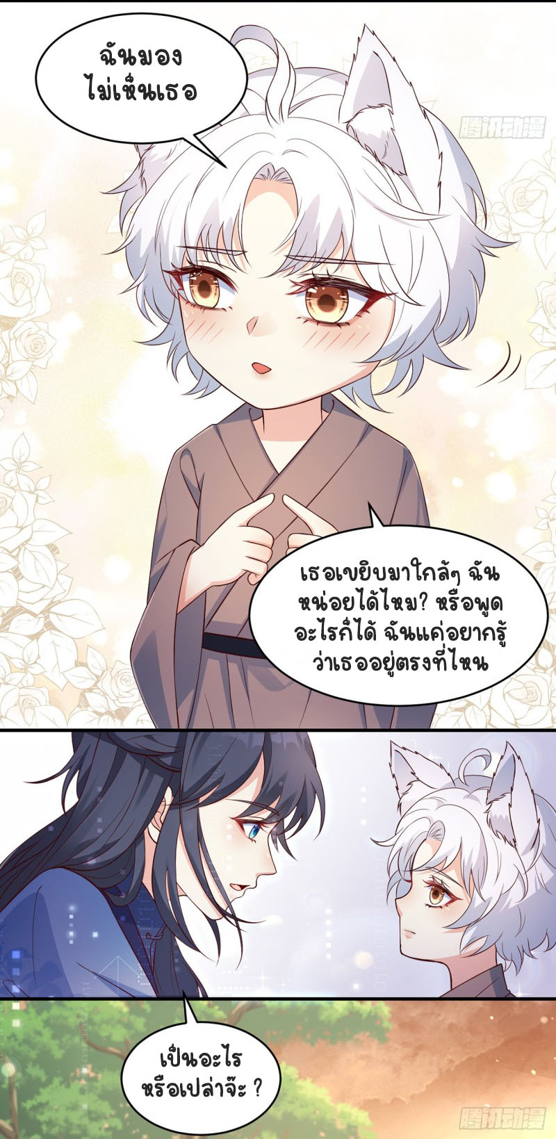 ปีศาจจิ้งจอกของฉันวันนี้ก็ยังเป็นเด็กดี? ตอนที่ 6 หน้า 11