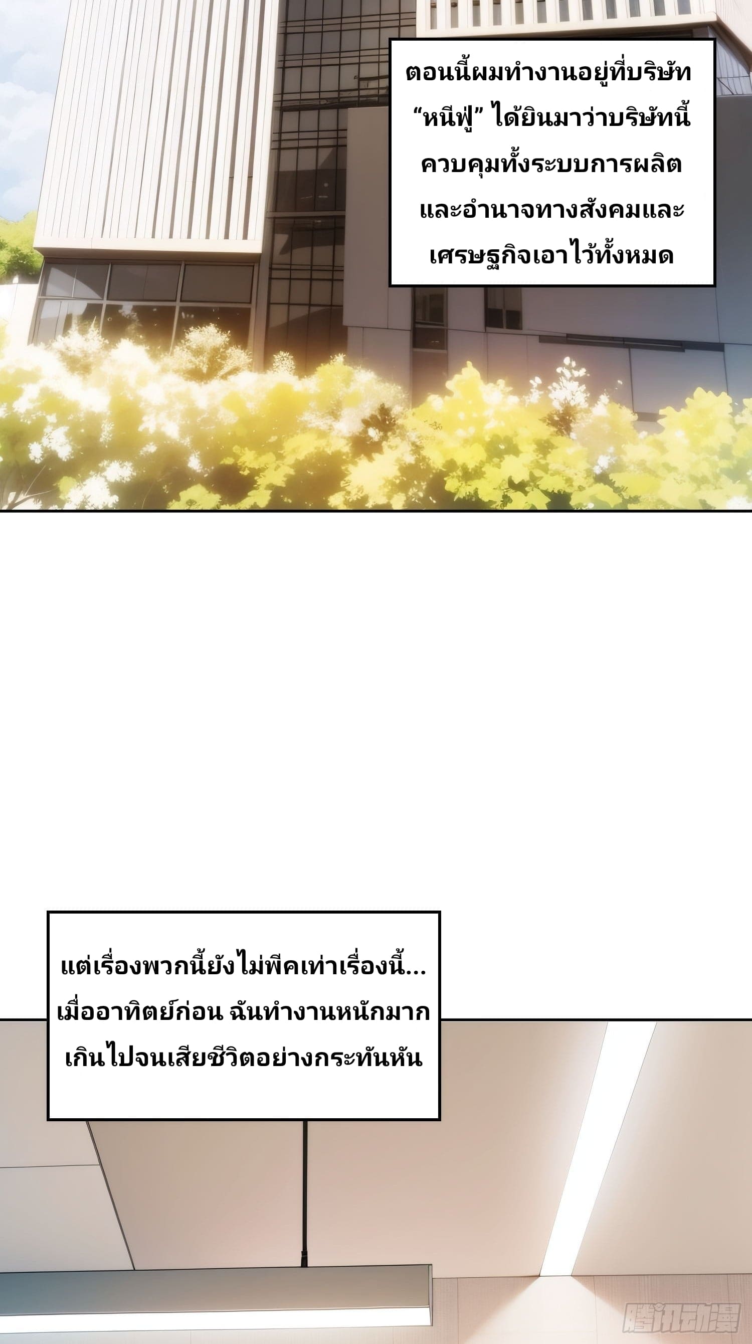 เกิดใหม่ชาตินี้ มนุษย์เงินเดือนอย่างฉันขอเป็นปรมาจารย์วิถียุทธ์ก็แล้วกัน ตอนที่ 1 หน้า 2