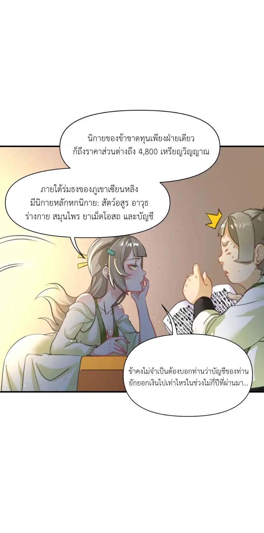 Travel through the world of cultivation, but you can connect to the Internet (ซีซั่น1) ตอนที่ 8 หน้า 9