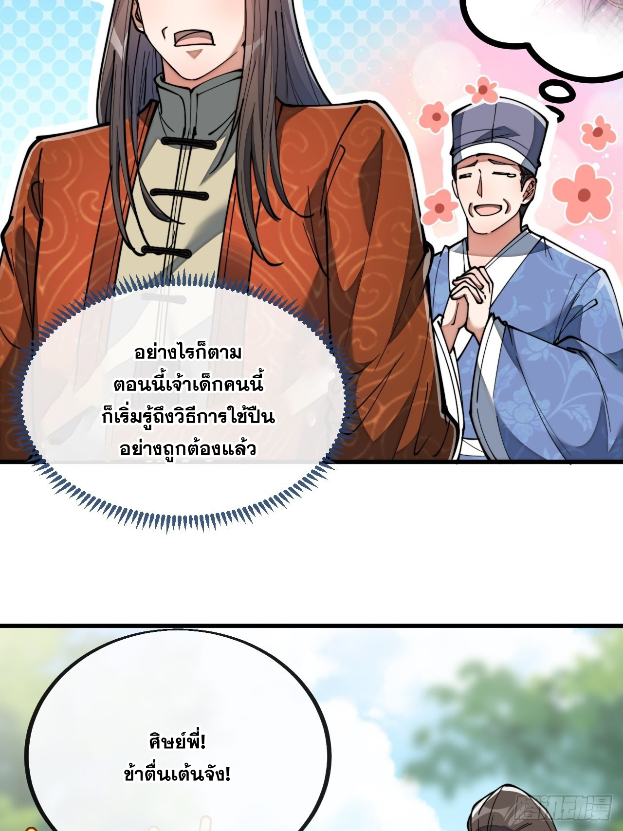 บุรุษที่มีโชค คงไม่ใช่ข้าแล้วแหละ ตอนที่ 77 หน้า 44