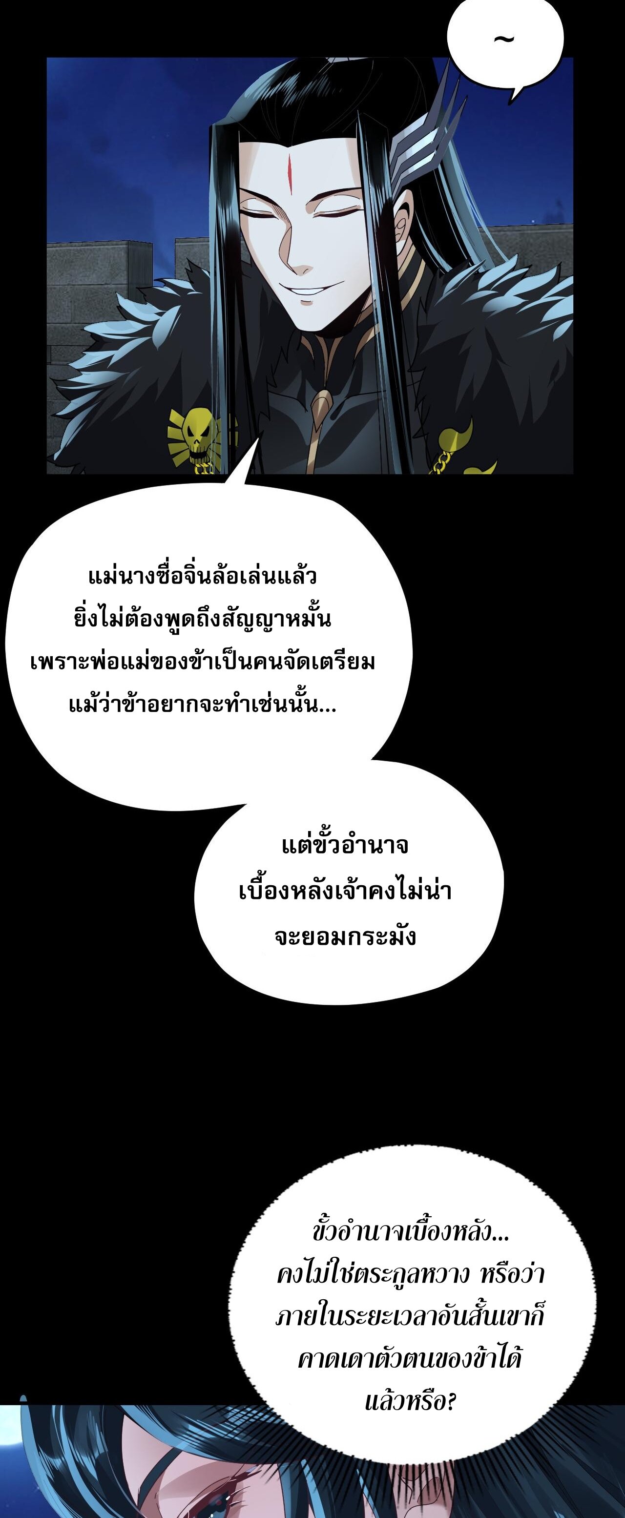 ข้าคือจอมวายร้ายผู้ยิ่งใหญ่ (ชนจีนก่อนใคร) ตอนที่ 90 หน้า 4