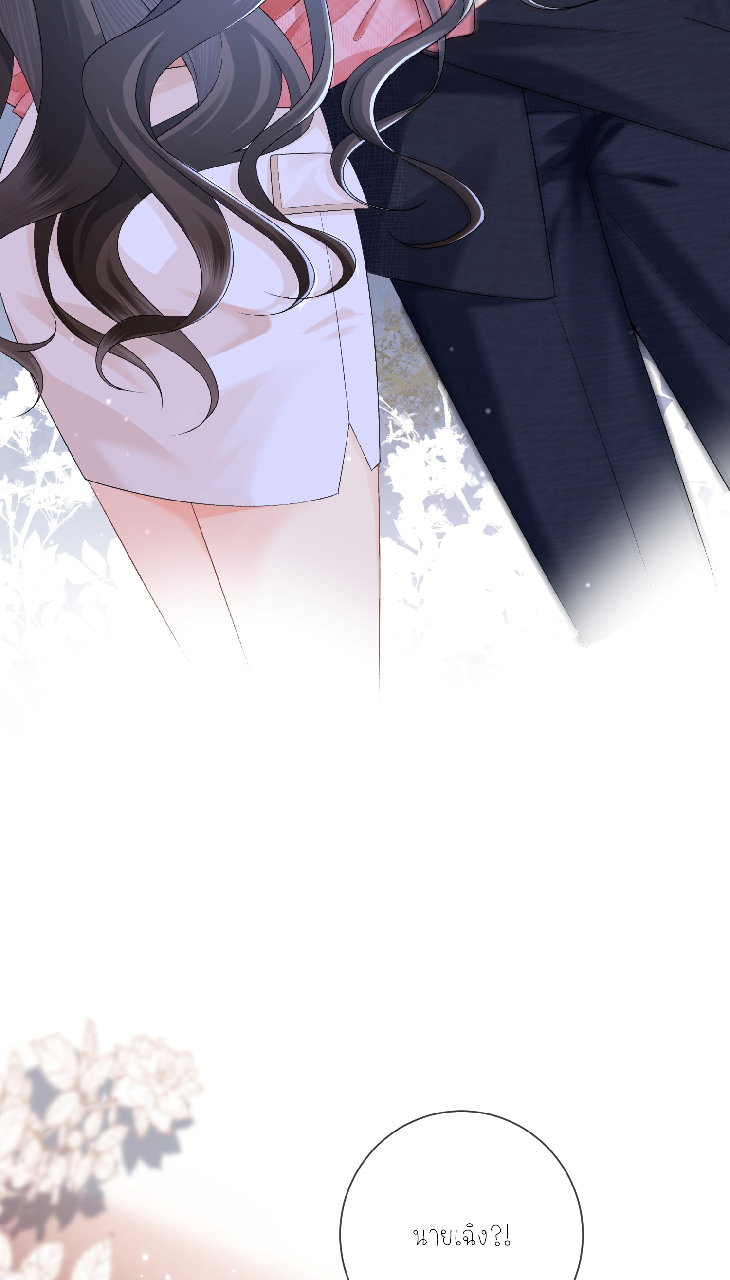 ครอบครองโดยไม่คาดคิด ตอนที่ 10 หน้า 32