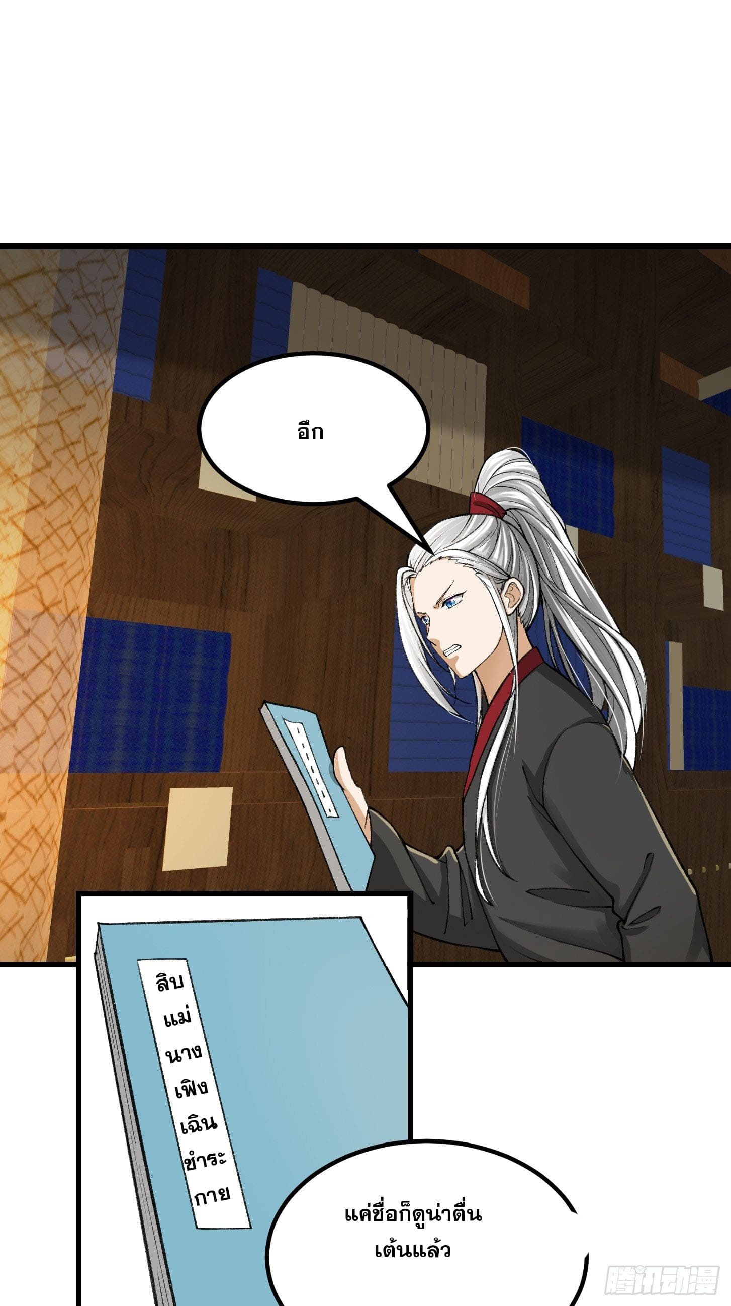 ข้าใช้คัมภีร์ยามว่างบรรลุปราช์ญ (ทันจีน) ตอนที่ 17 หน้า 30