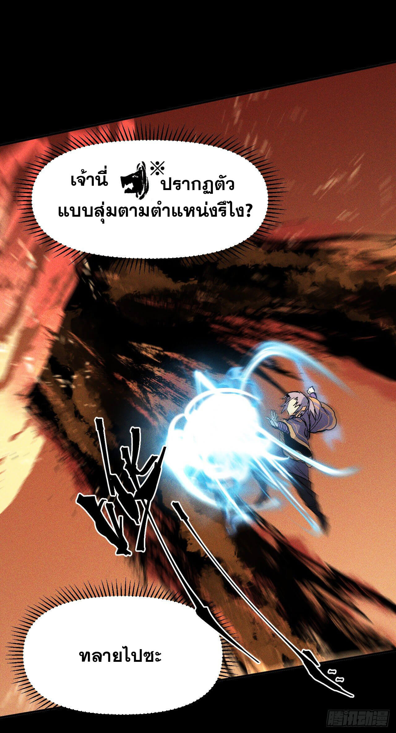 ตูข้านี่แหละเทพ (ทันจีน) ตอนที่ 23 หน้า 11