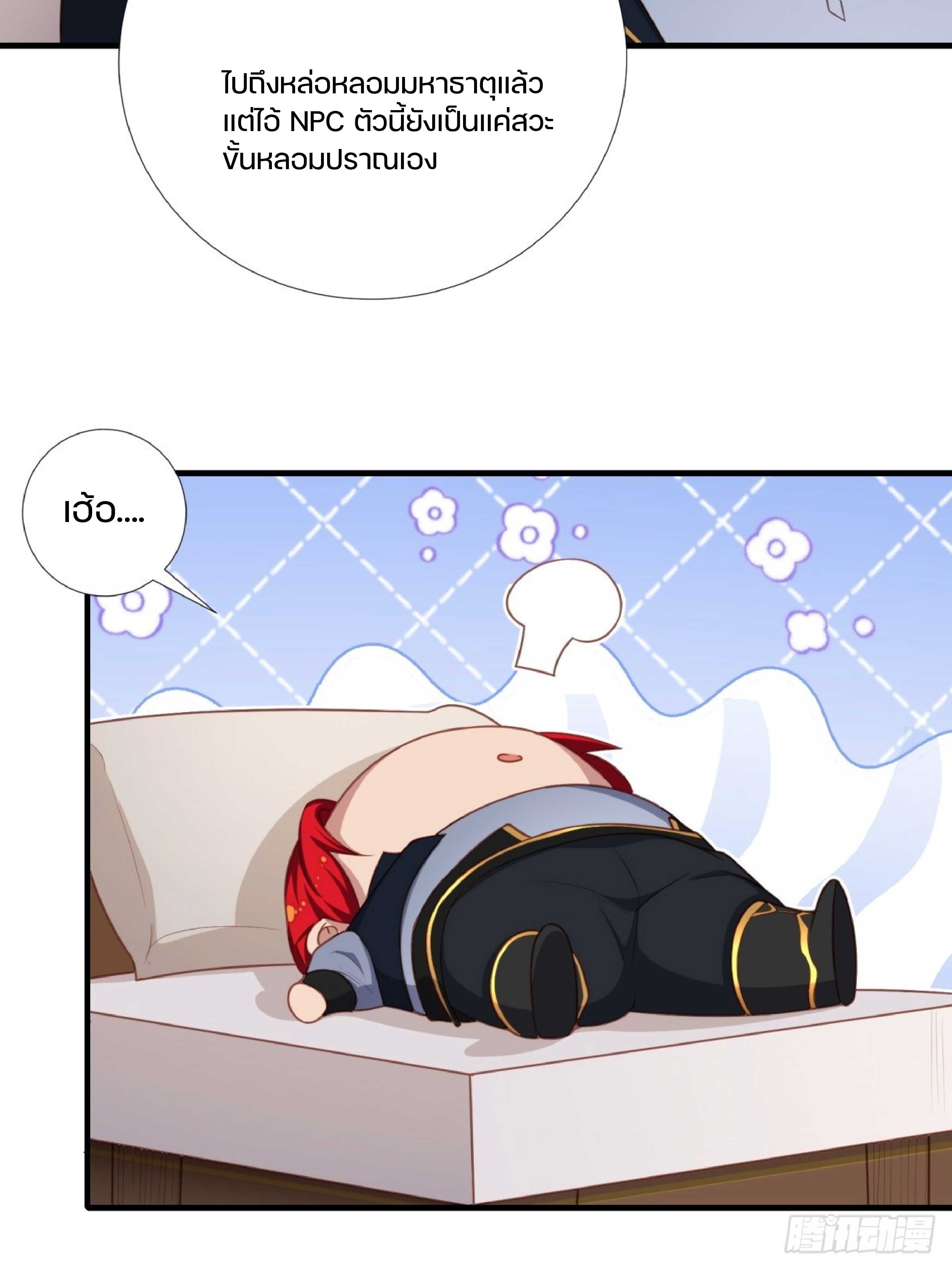 เดินทางข้ามเวลามาเป็น NPC ผู้โชคร้าย: โชคดีที่มีภรรยาคอยปกป้อง ตอนที่ 2 หน้า 18