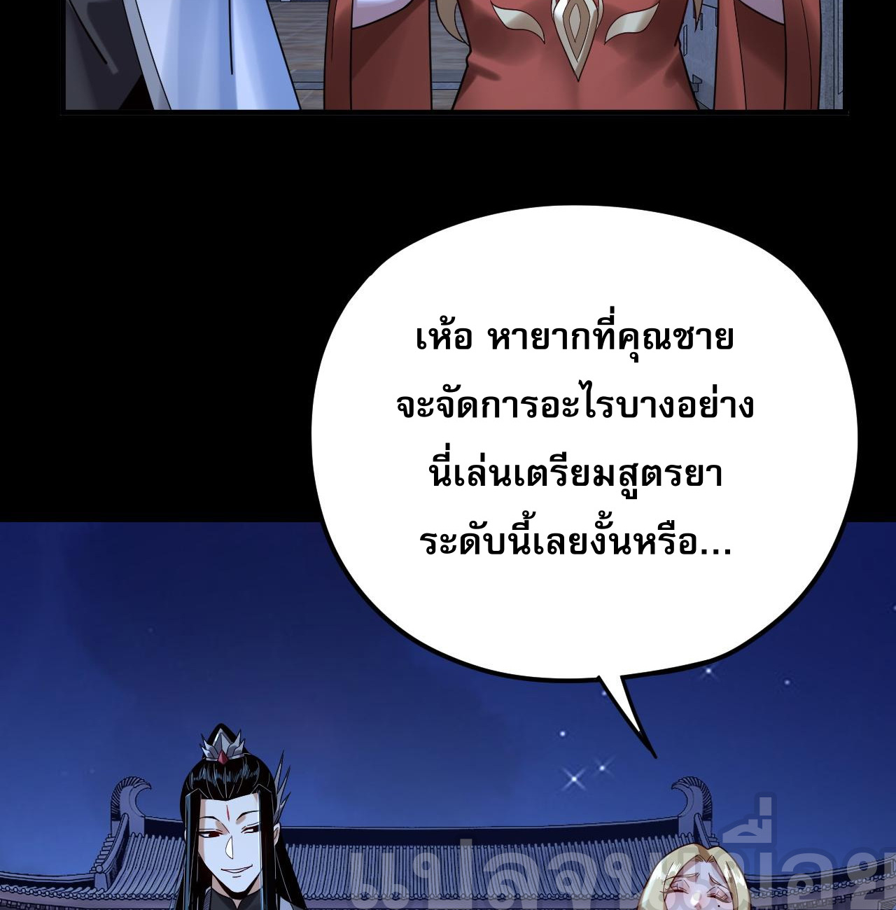 ข้าคือจอมวายร้ายผู้ยิ่งใหญ่ (ชนจีนก่อนใคร) ตอนที่ 101 หน้า 8