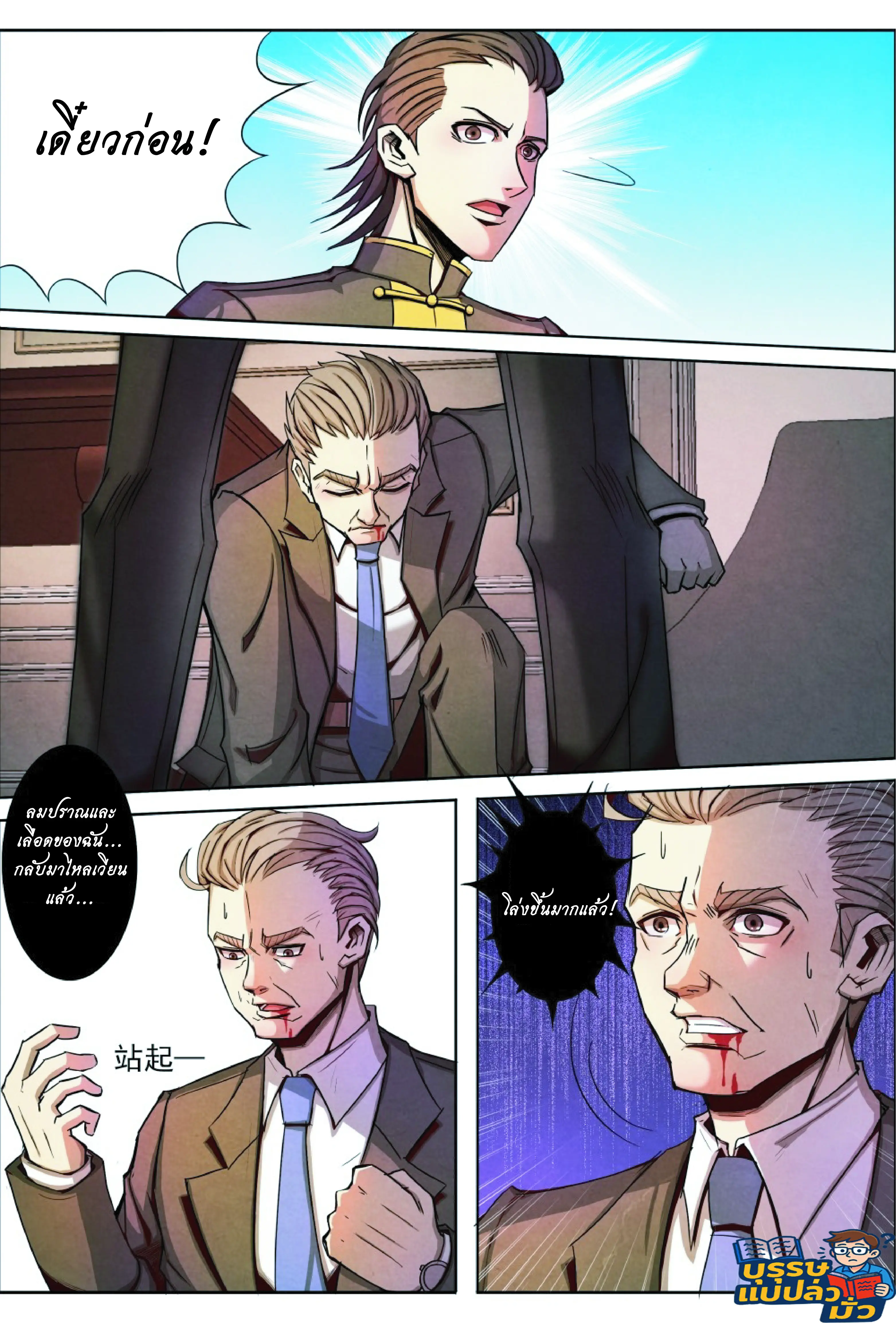 กลับจากโลกอมตะ ตอนที่ 10 หน้า 10