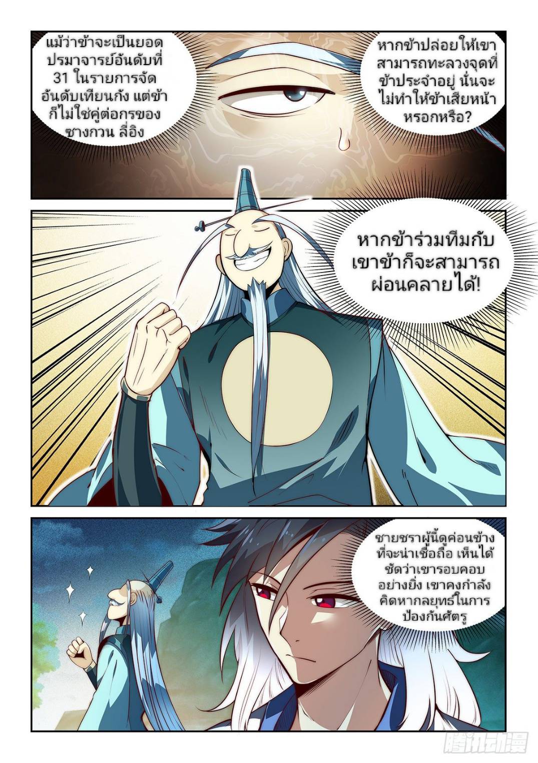 แสร้งเป็นเชียนผู้อยู่ยงคงกระพัน(Pretend to be invincible in the world) ตอนที่ 6 หน้า 16