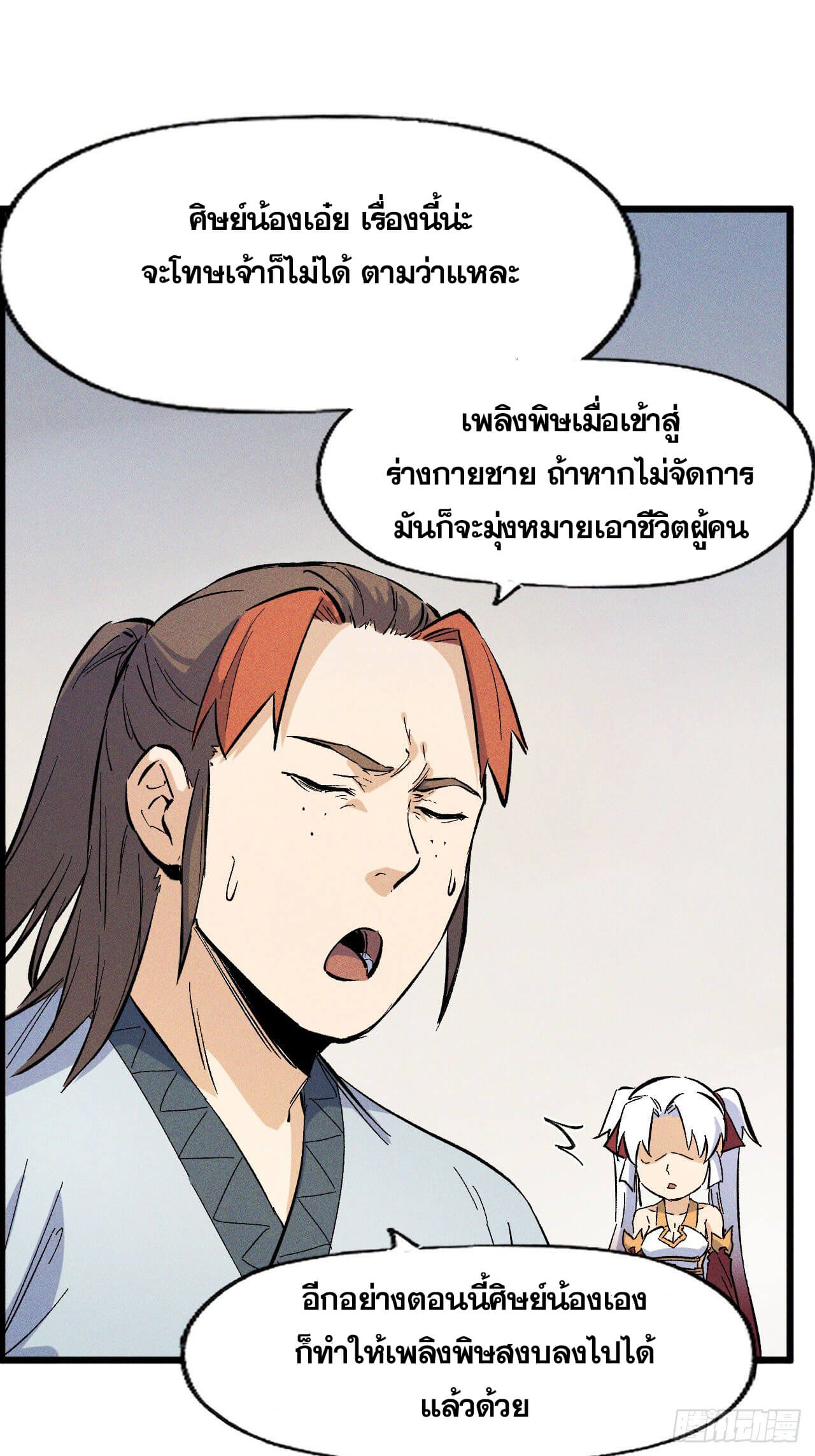 ตูข้านี่แหละเทพ (ทันจีน) ตอนที่ 16 หน้า 26