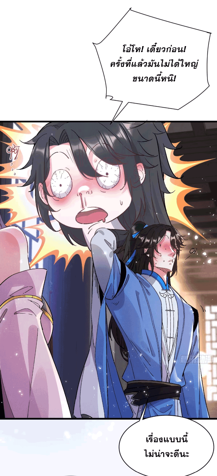 ภรรยาของข้าคือคนสำคัญแห่งสวรรค์ ตอนที่ 9 หน้า 22