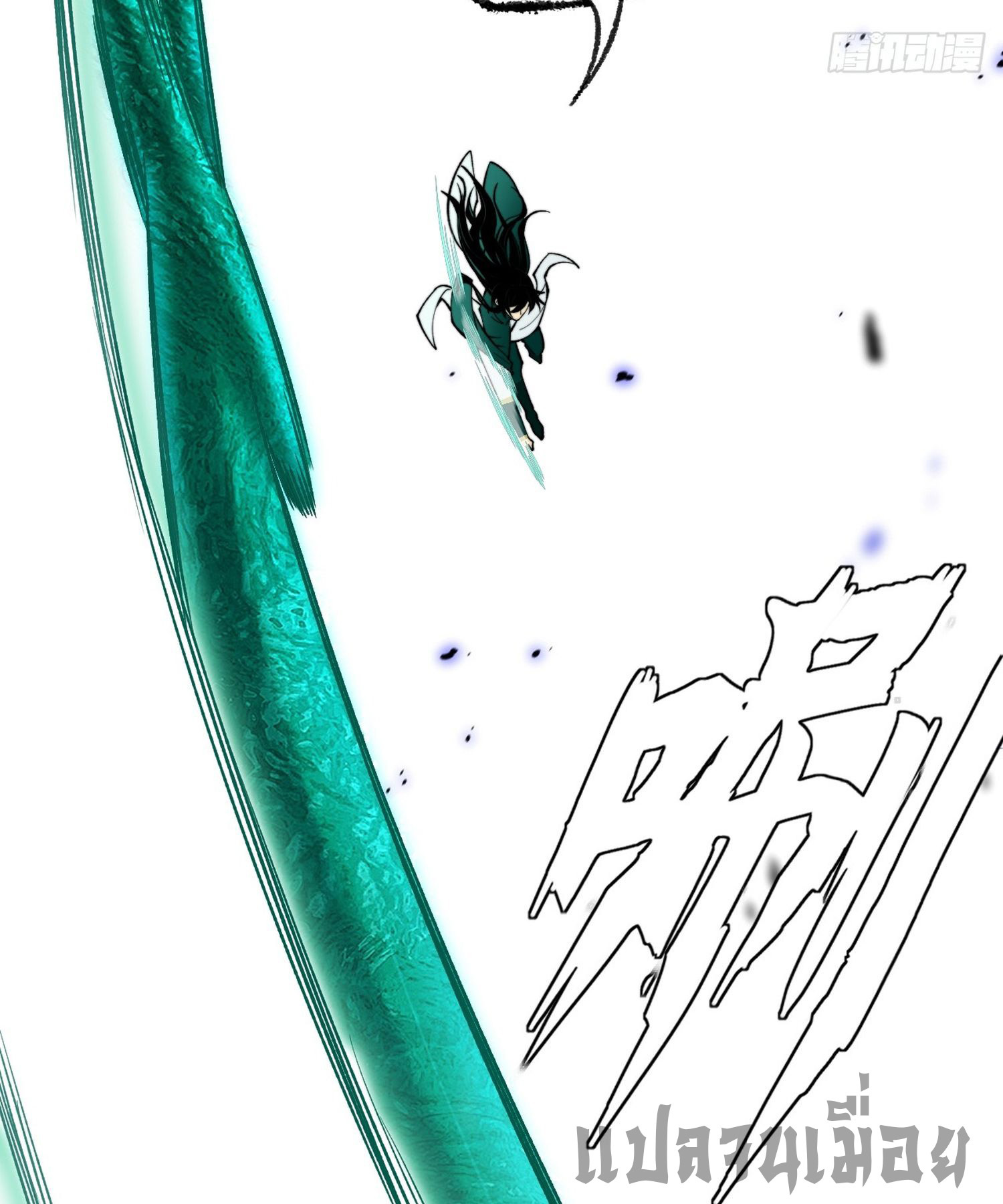 วิถีเซียนนอกรีต ตอนที่ 15 หน้า 18