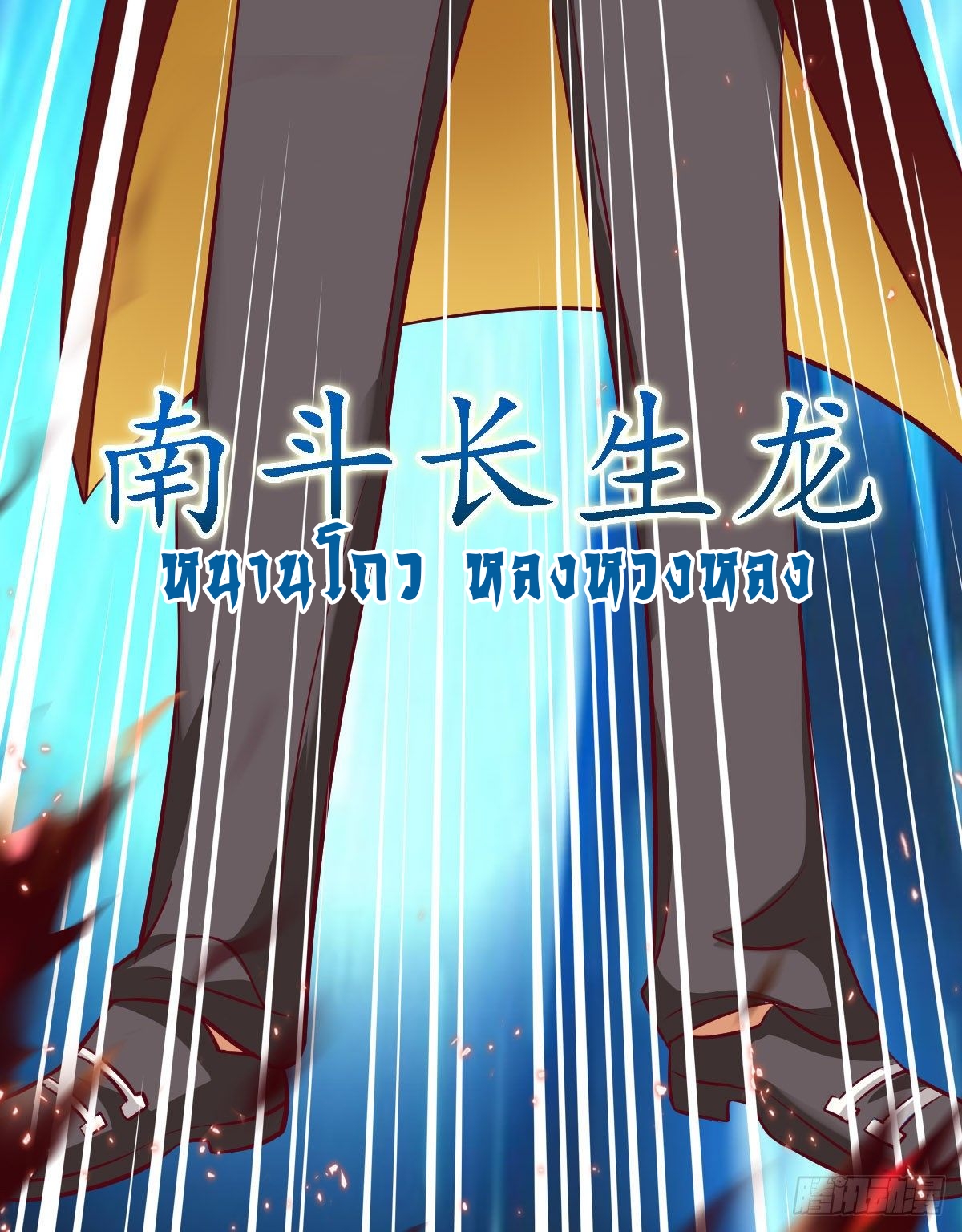 super genius doctor ตอนที่ 43 หน้า 25