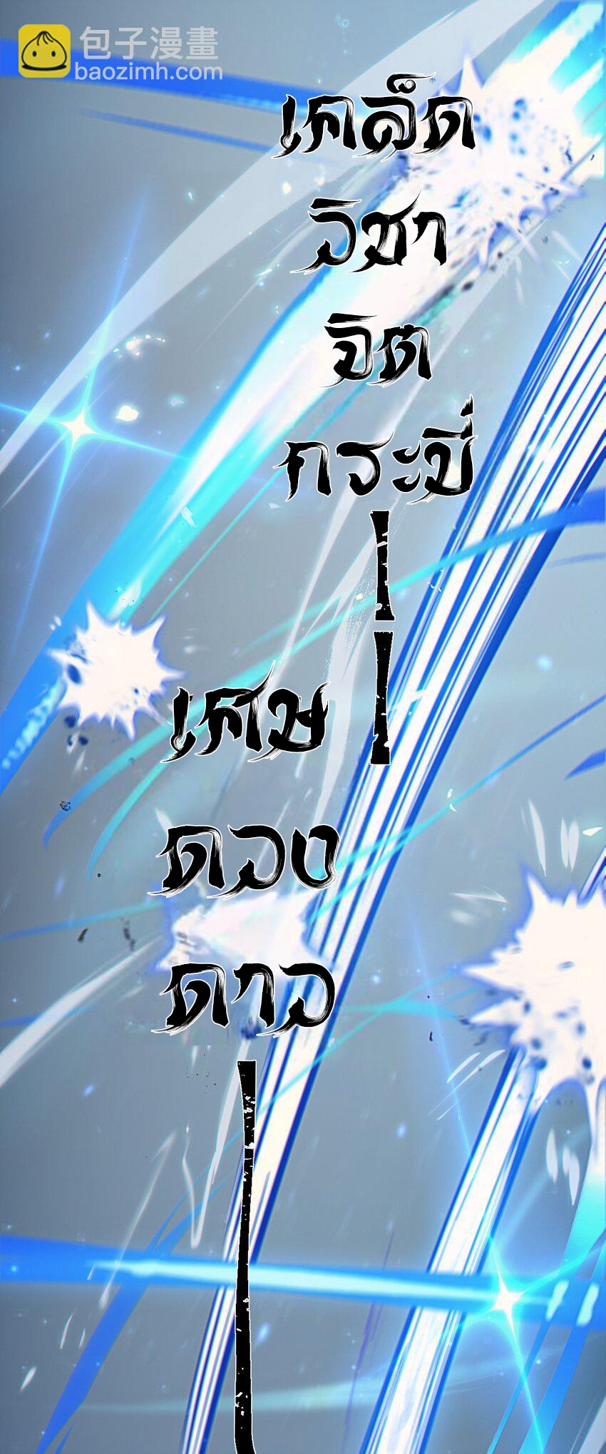 ตัวแปรจุติ ตอนที่ 73 หน้า 2