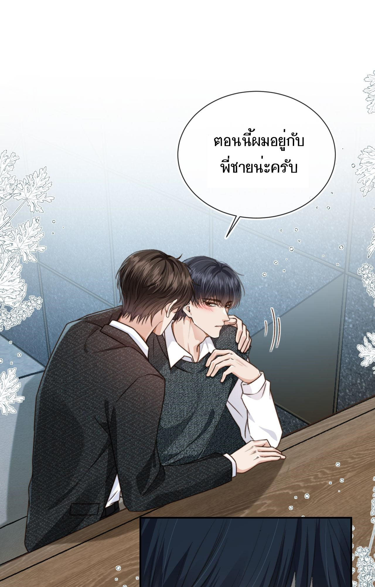 Wagged his tail (BL) ตอนที่ 10 หน้า 2