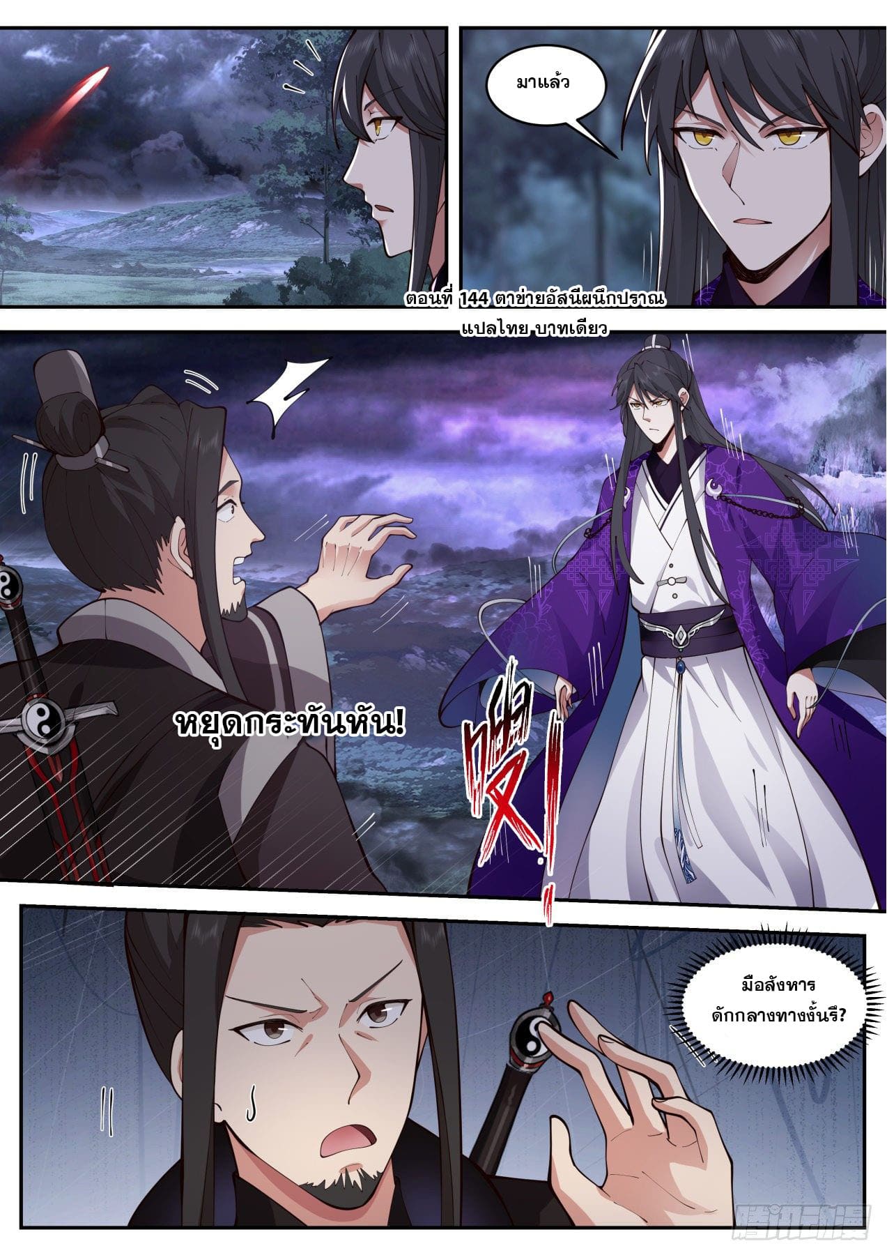 ปฐมบุรุษแห่งยุค (ทันจีน) ตอนที่ 144 หน้า 2