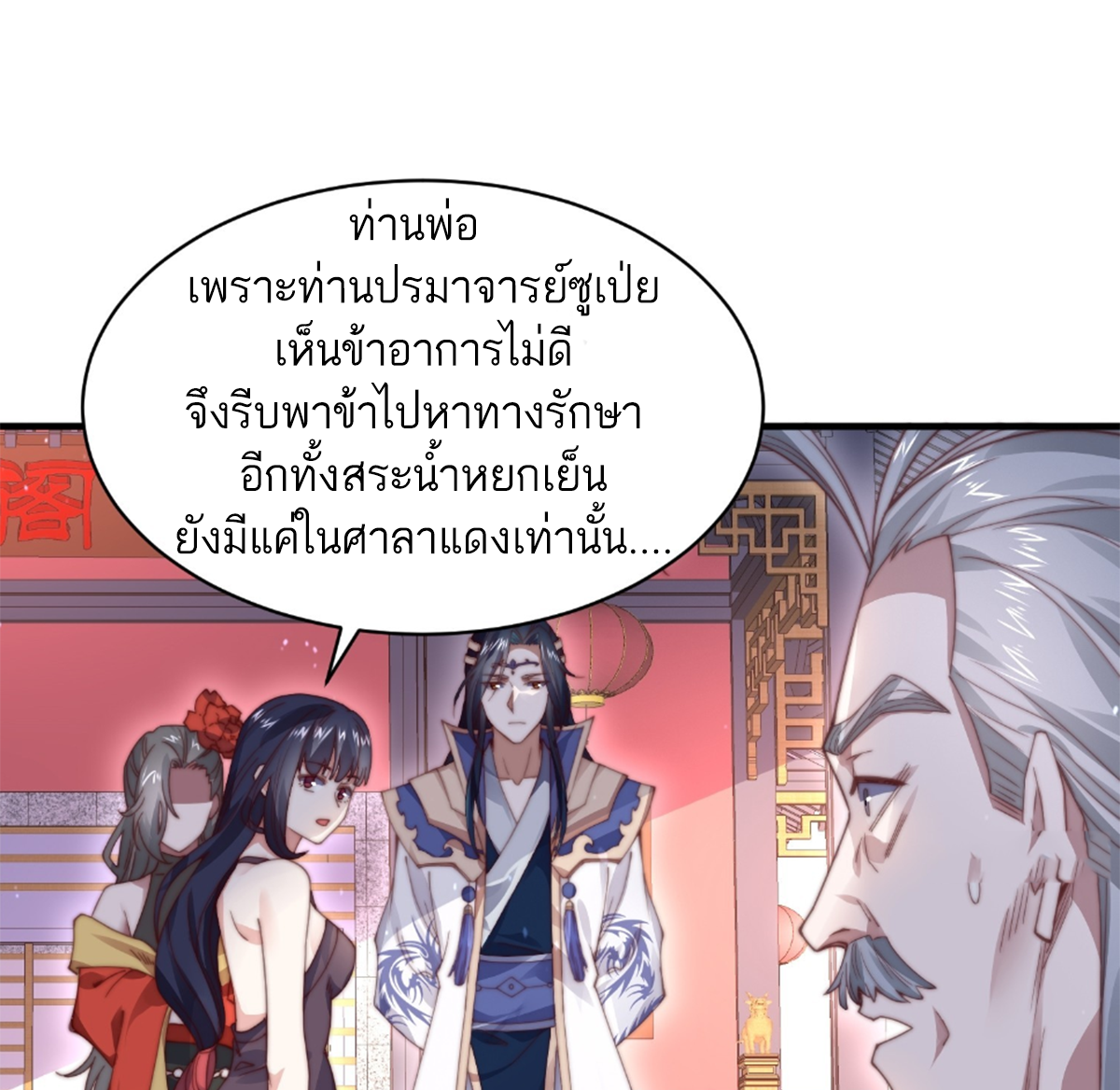 ซวยแล้วข้าโดนตามล่าจากศิษย์ในสำนัก ตอนที่ 26 หน้า 7