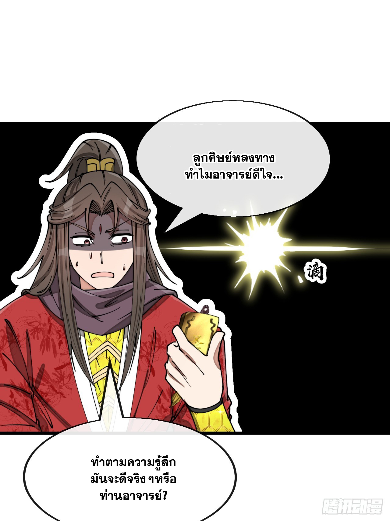 บุรุษที่มีโชค คงไม่ใช่ข้าแล้วแหละ ตอนที่ 141 หน้า 13