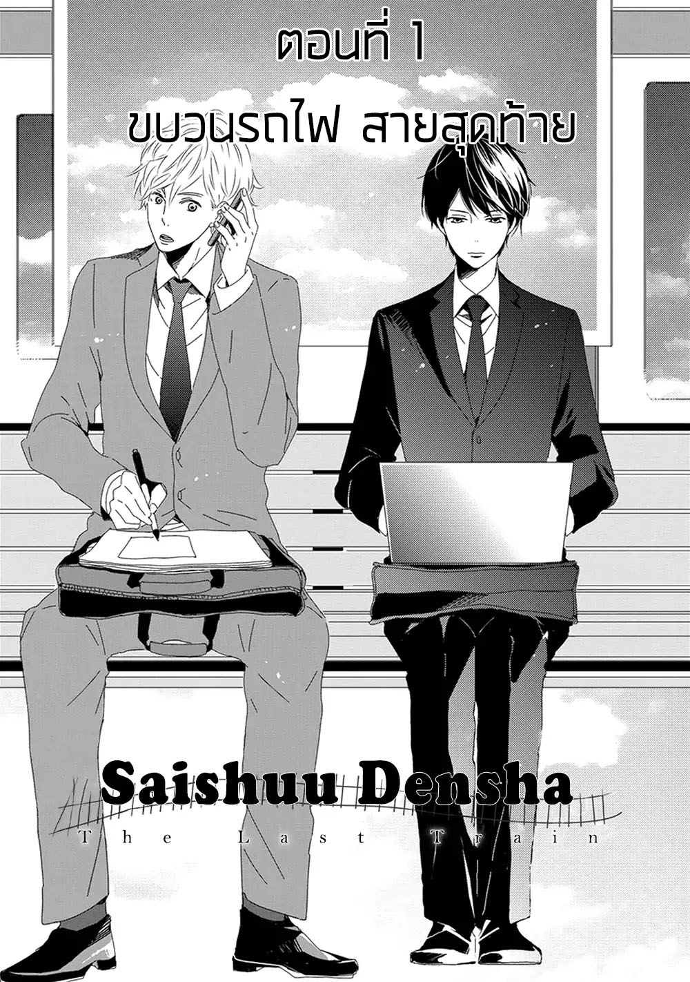Saishuu Densha ตอนที่ 1 หน้า 5