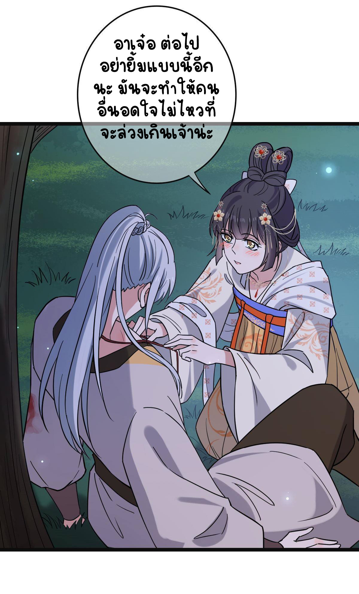ปิ๊งรักทรราชจอมลวง ตอนที่ 84 หน้า 24