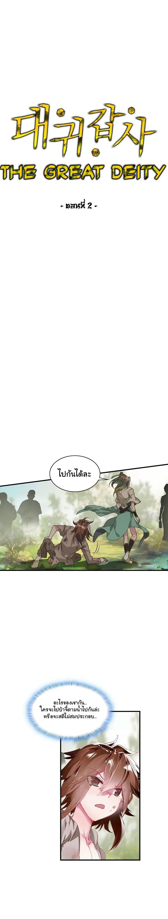 The Great Deity เทพอมตะ หนึ่งเดียว ตอนที่ 3 หน้า 2