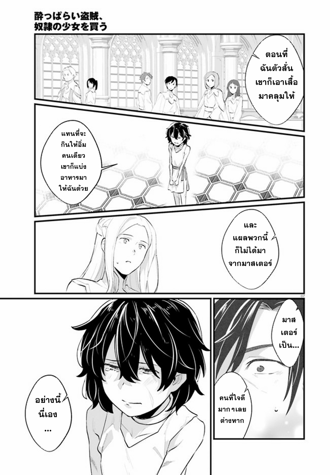 Yopparai Touzoku, Dorei no Shoujo wo Kau ตอนที่ 2 หน้า 7