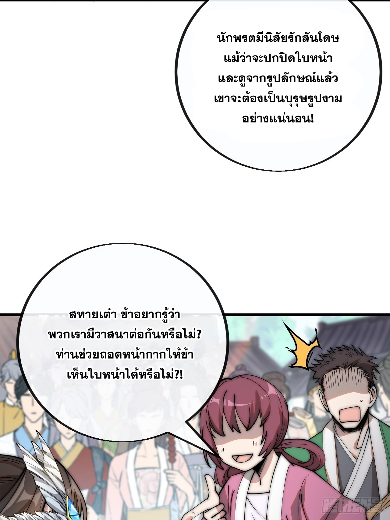 บุรุษที่มีโชค คงไม่ใช่ข้าแล้วแหละ ตอนที่ 89 หน้า 8