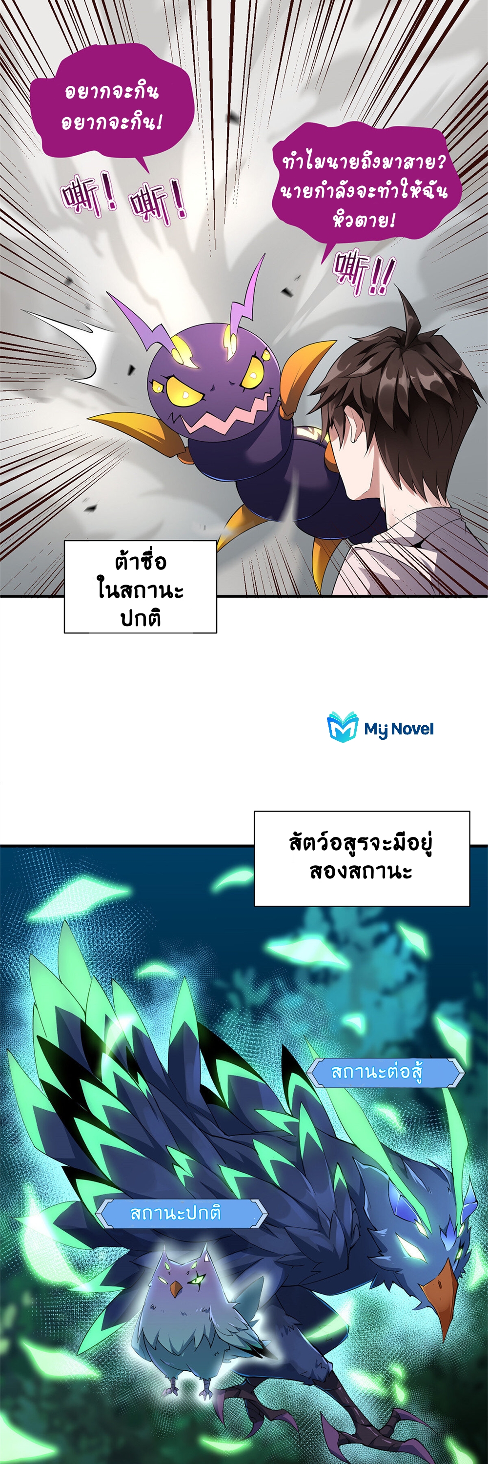 วิวัฒนาการอสูรสัตว์เลี้ยง ตอนที่ 2 หน้า 3