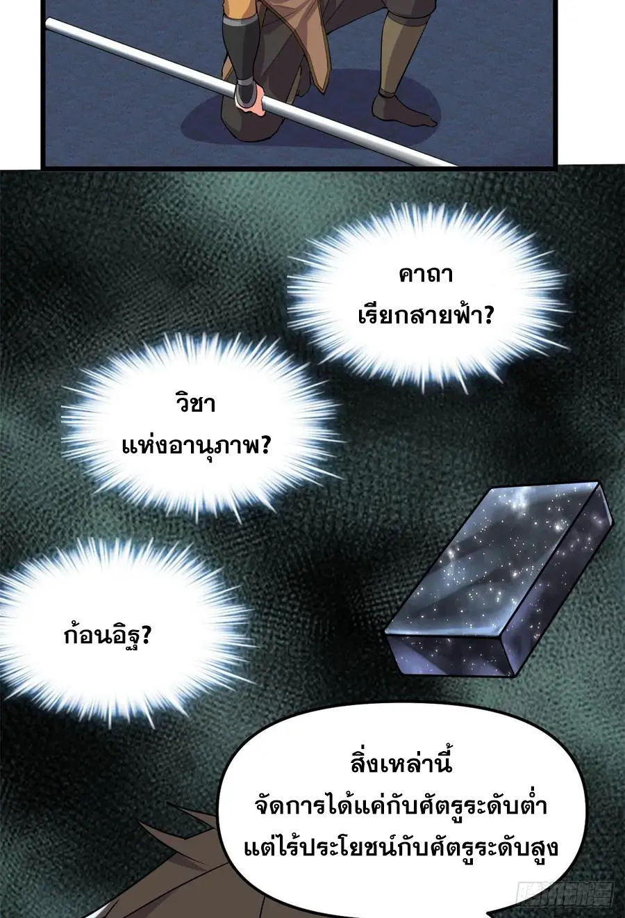 นี่น่ะหรือ....ระบบบำเพ็ญเซียน? ตอนที่ 83 หน้า 7