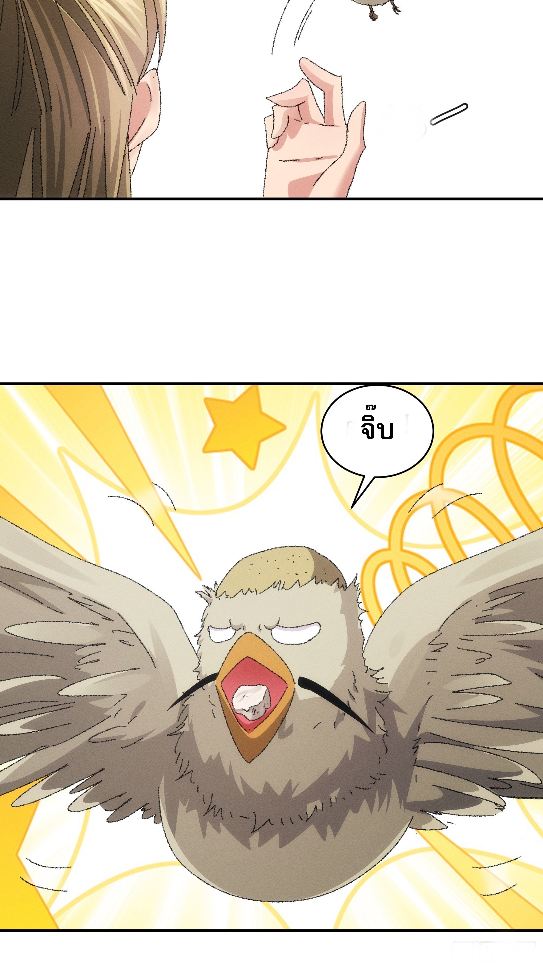 ข้าจะกำหนดชะตาตัวเอง ทันจีน ตอนที่ 121 หน้า 32