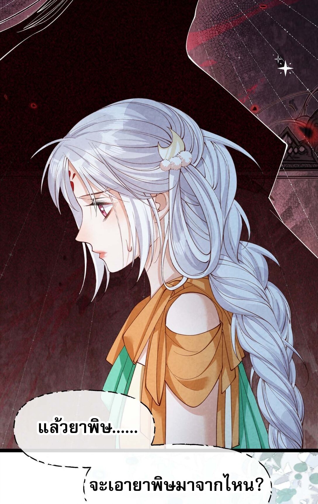 เส้นทางเอาชีวิตรอดของบรรณาการ ตอนที่ 23 หน้า 3