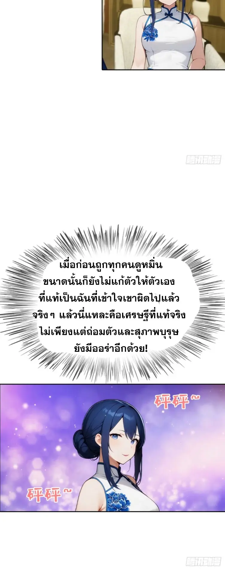ระบบพลิกชีวิต: ฉันปั่นค่าความชอบของเทพธิดาจนเต็มปรอท! ตอนที่ 20 หน้า 17