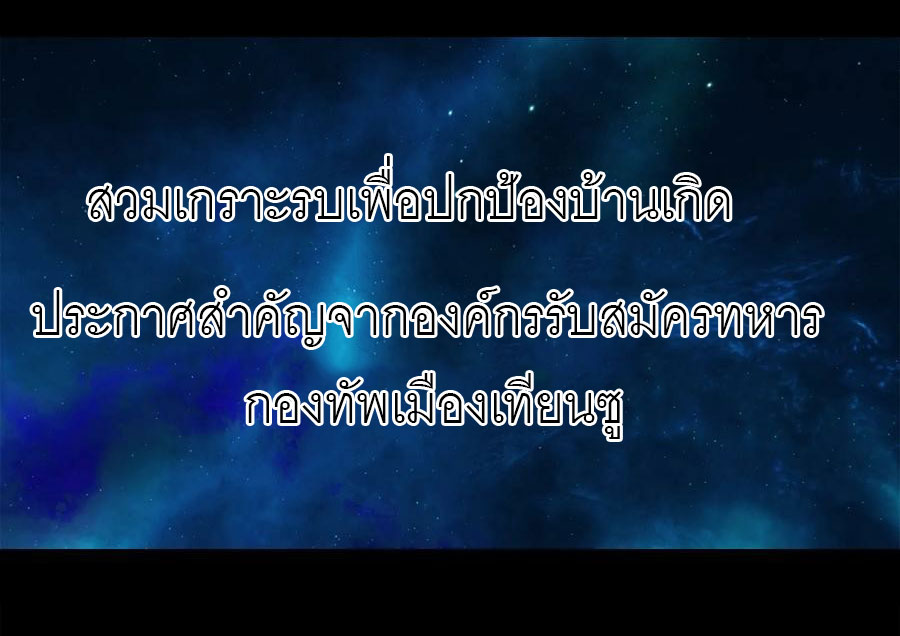 พันธสัญญาสงครามเหล็ก ตอนที่ 4 หน้า 9