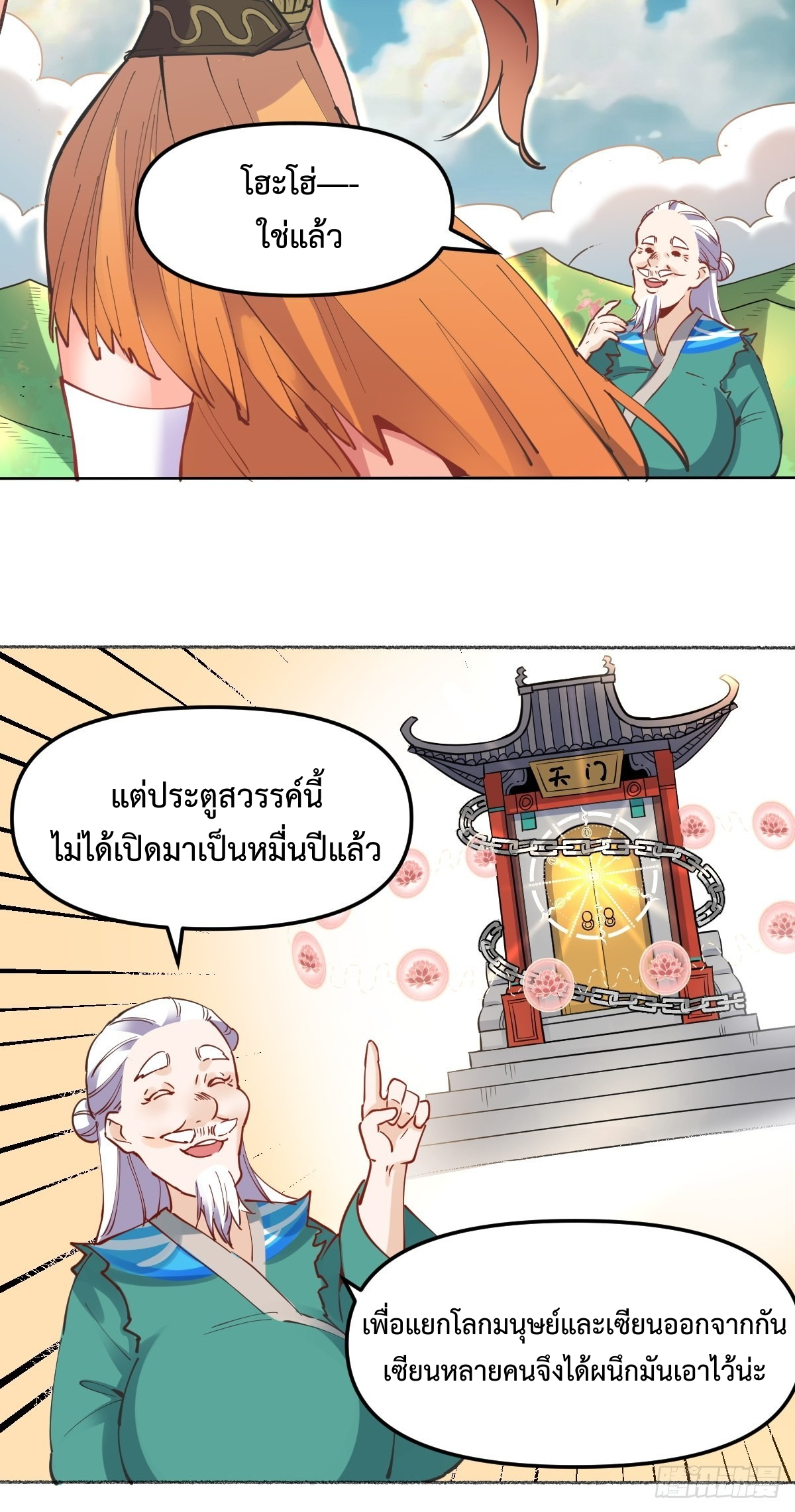 กลายเป็นว่าข้าคือจอมยุทธ์ผู้ยิ่งใหญ่ ตอนที่ 150 หน้า 2