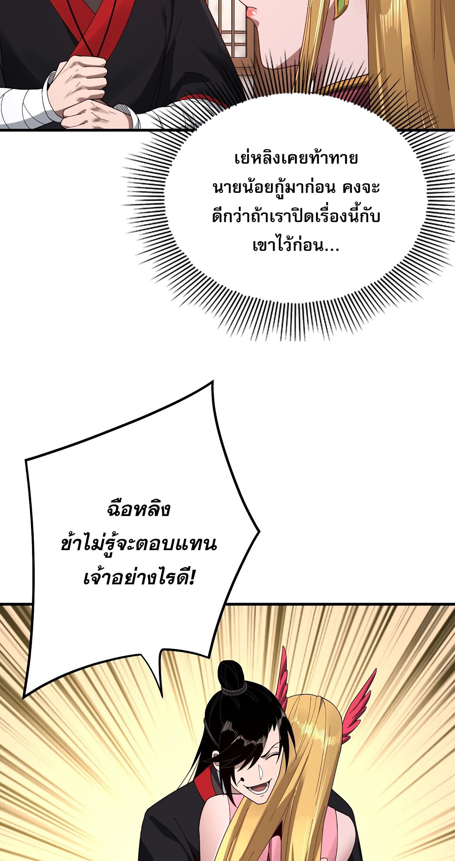 ข้าคือจอมวายร้ายผู้ยิ่งใหญ่ (ชนจีนก่อนใคร) ตอนที่ 54 หน้า 33
