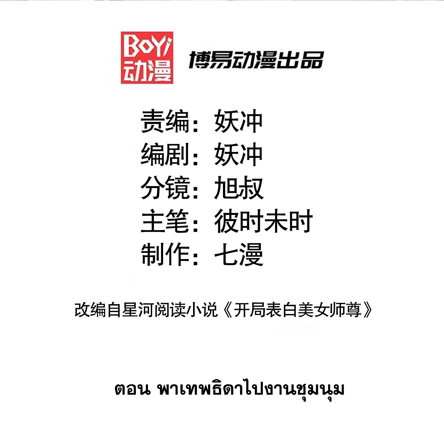 พิชิตใจท่านอาจารย์หญิงผู้งดงาม (ทันจีน) ตอนที่ 26 หน้า 2