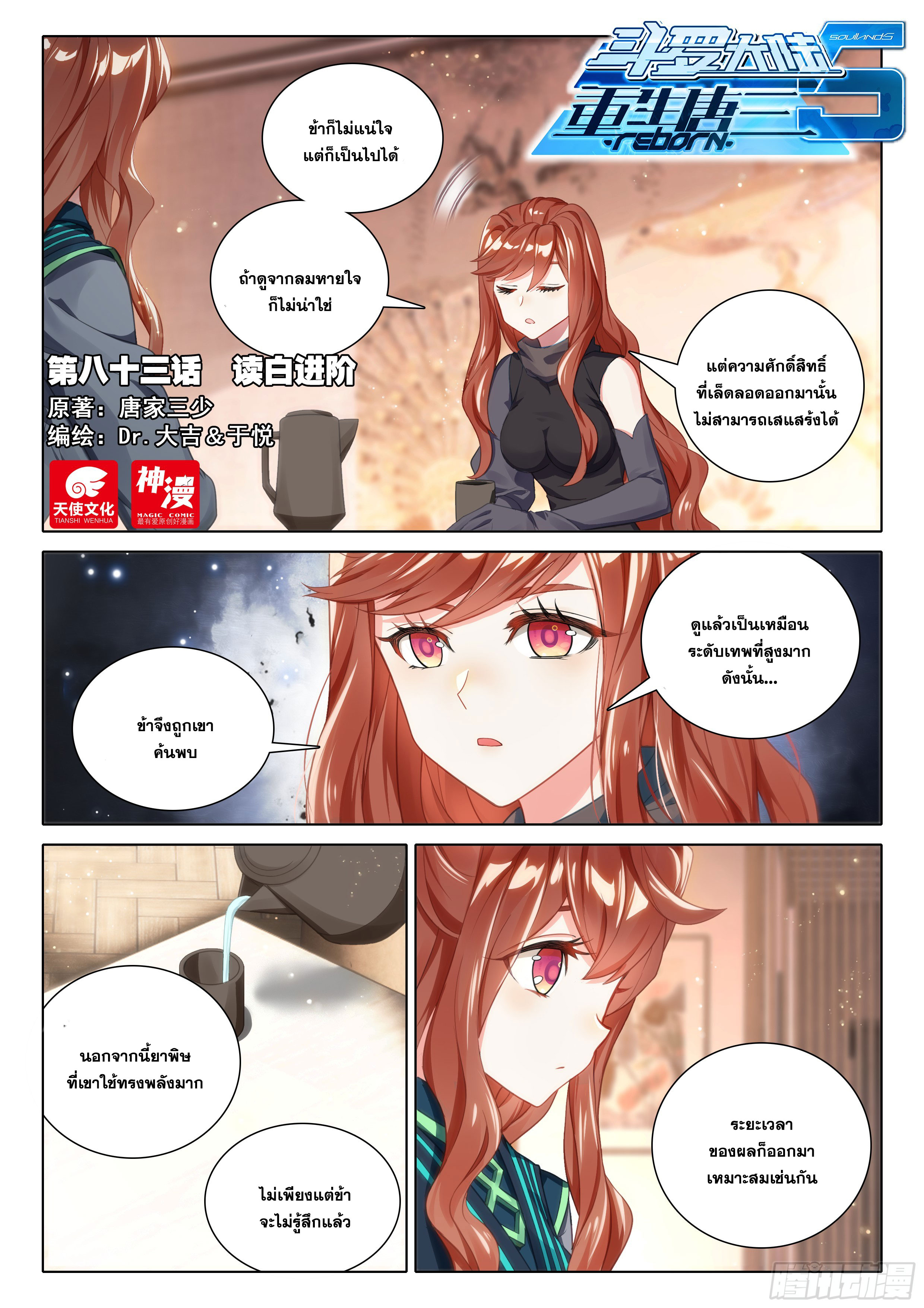 Douluo Dalu 5 - Rebirth of Tang san ตอนที่ 84 หน้า 3