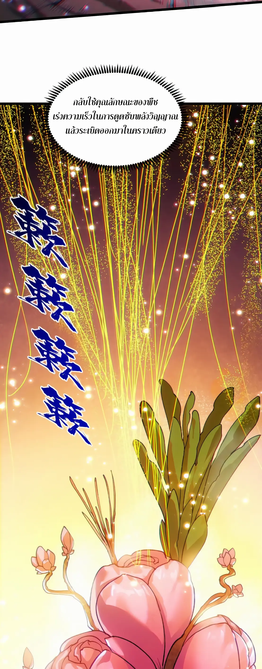 การบําเพ็ญเพียรเริ่มต้นจากการ ปลูกจักรพรรดินีปีศาจ ตอนที่ 3 หน้า 28
