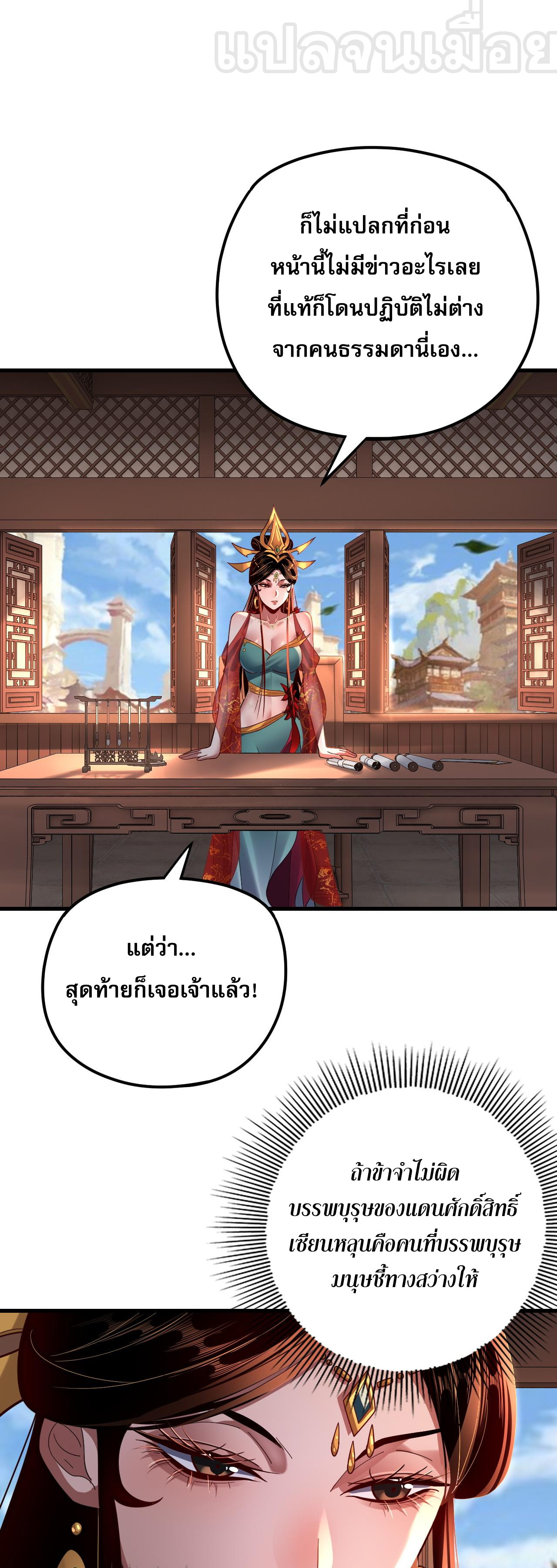 ข้าคือจอมวายร้ายผู้ยิ่งใหญ่ (ชนจีนก่อนใคร) ตอนที่ 108 หน้า 21